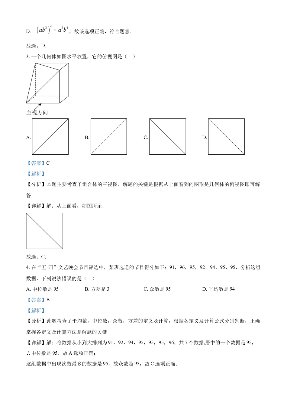 kaoda.com：2024年四川省广元市中考数学试题（解析版）kaoda.com.docx_第2页