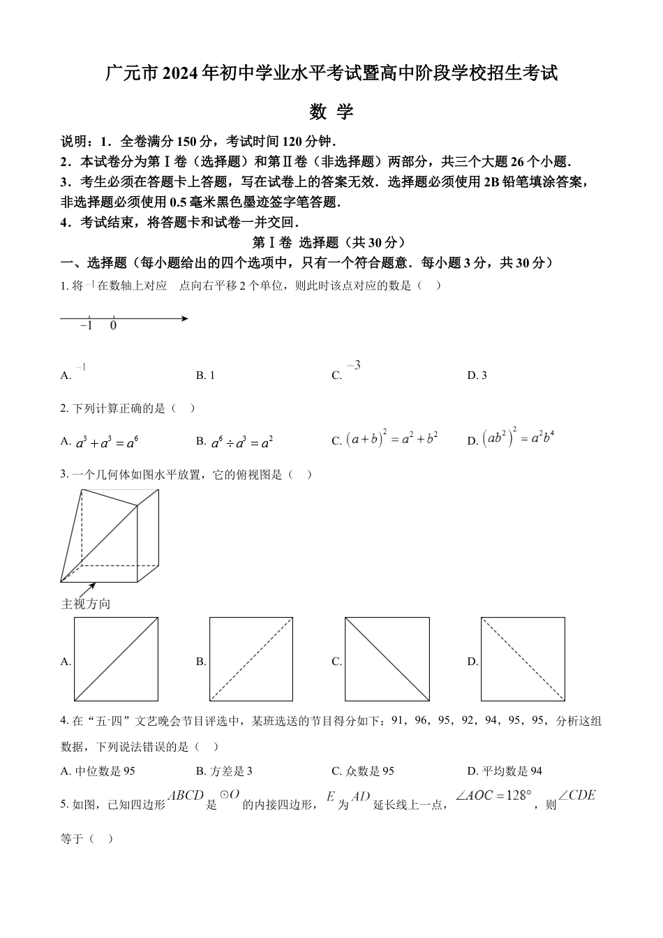 kaoda.com：2024年四川省广元市中考数学试题（原卷版）kaoda.com.docx_第1页