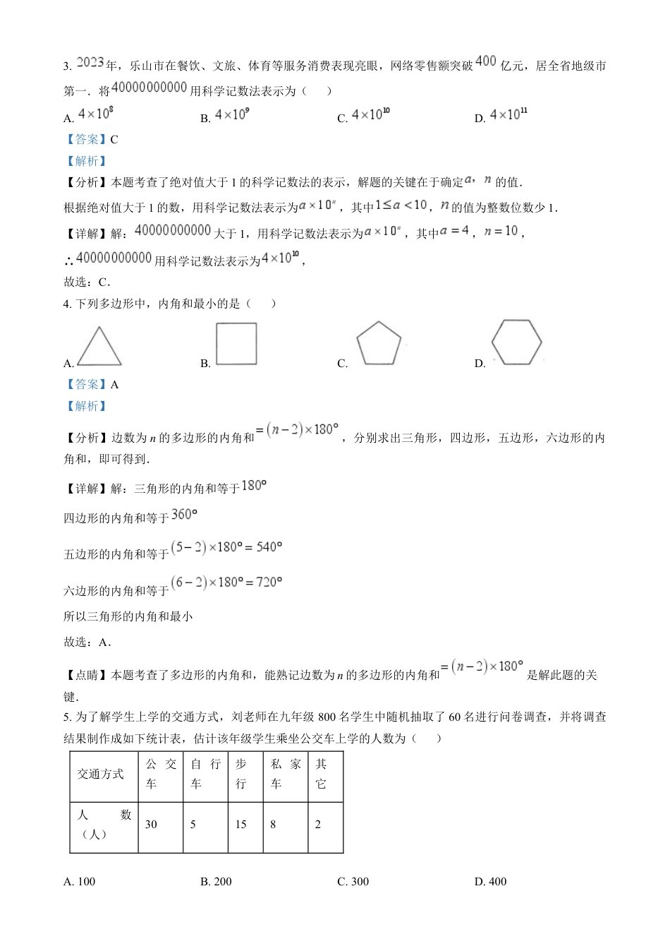 kaoda.com：2024年四川省乐山市中考数学试题（解析版）kaoda.com.docx_第2页