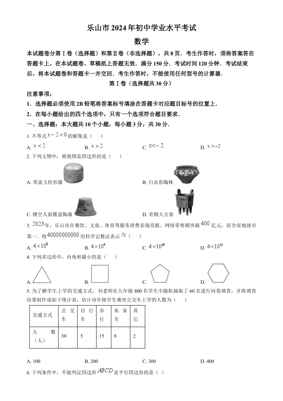 kaoda.com：2024年四川省乐山市中考数学试题（原卷版）kaoda.com.docx_第1页