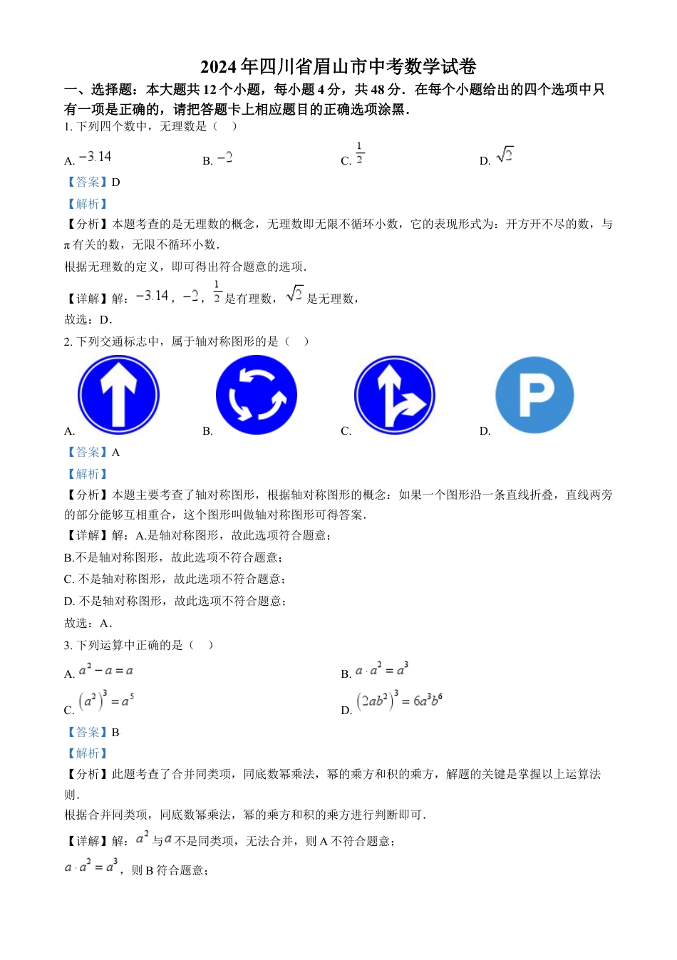 kaoda.com：2024年四川省眉山市中考数学试题（解析版）kaoda.com.docx_第1页