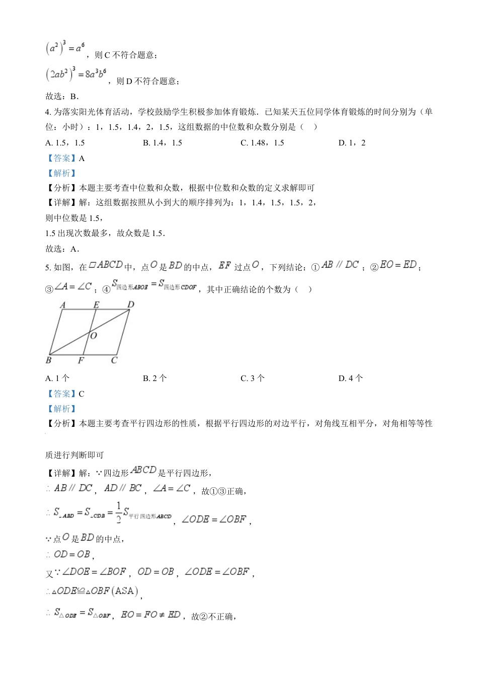 kaoda.com：2024年四川省眉山市中考数学试题（解析版）kaoda.com.docx_第2页