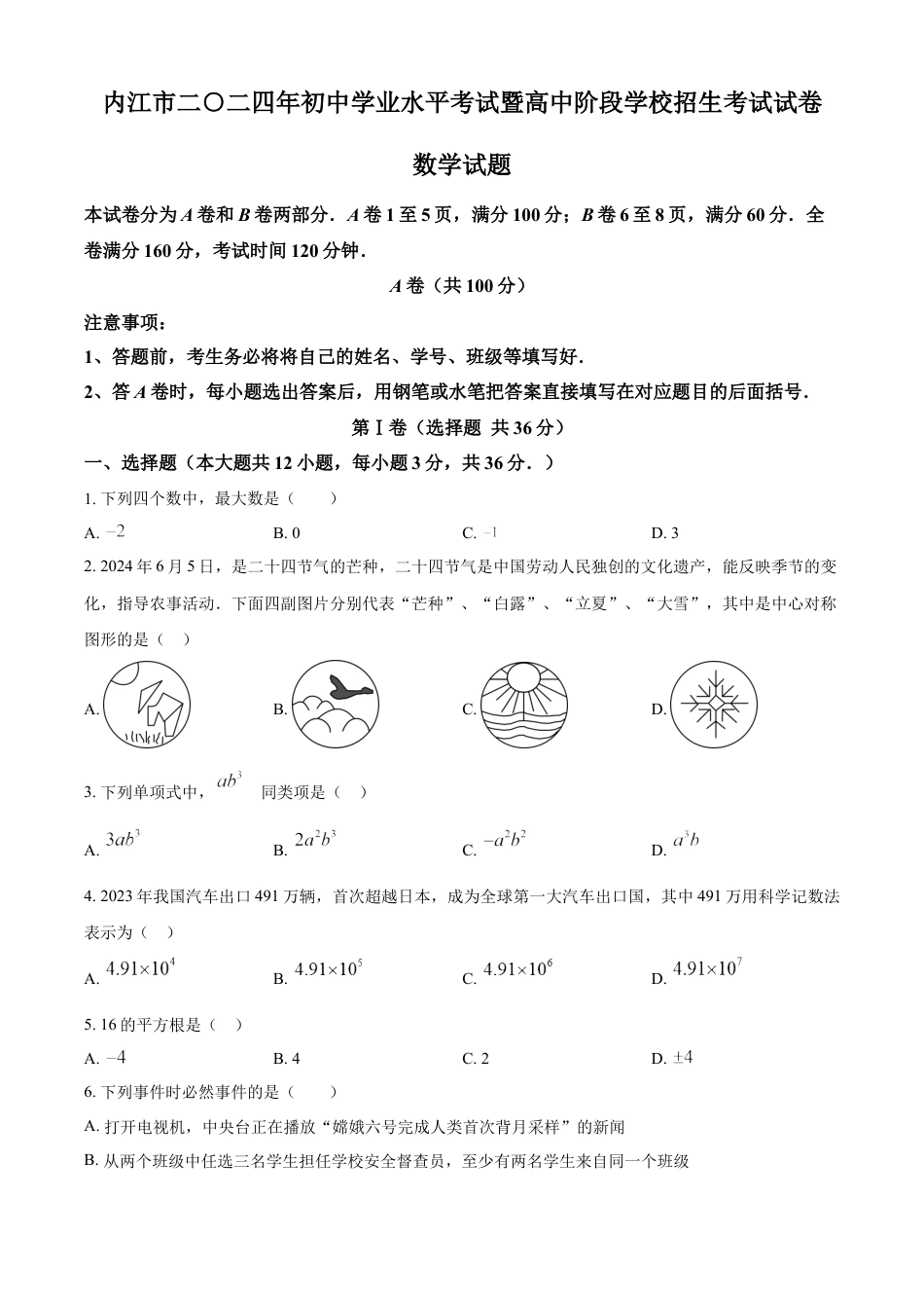 kaoda.com：2024年四川省内江市中考数学试题（原卷版）kaoda.com.docx_第1页