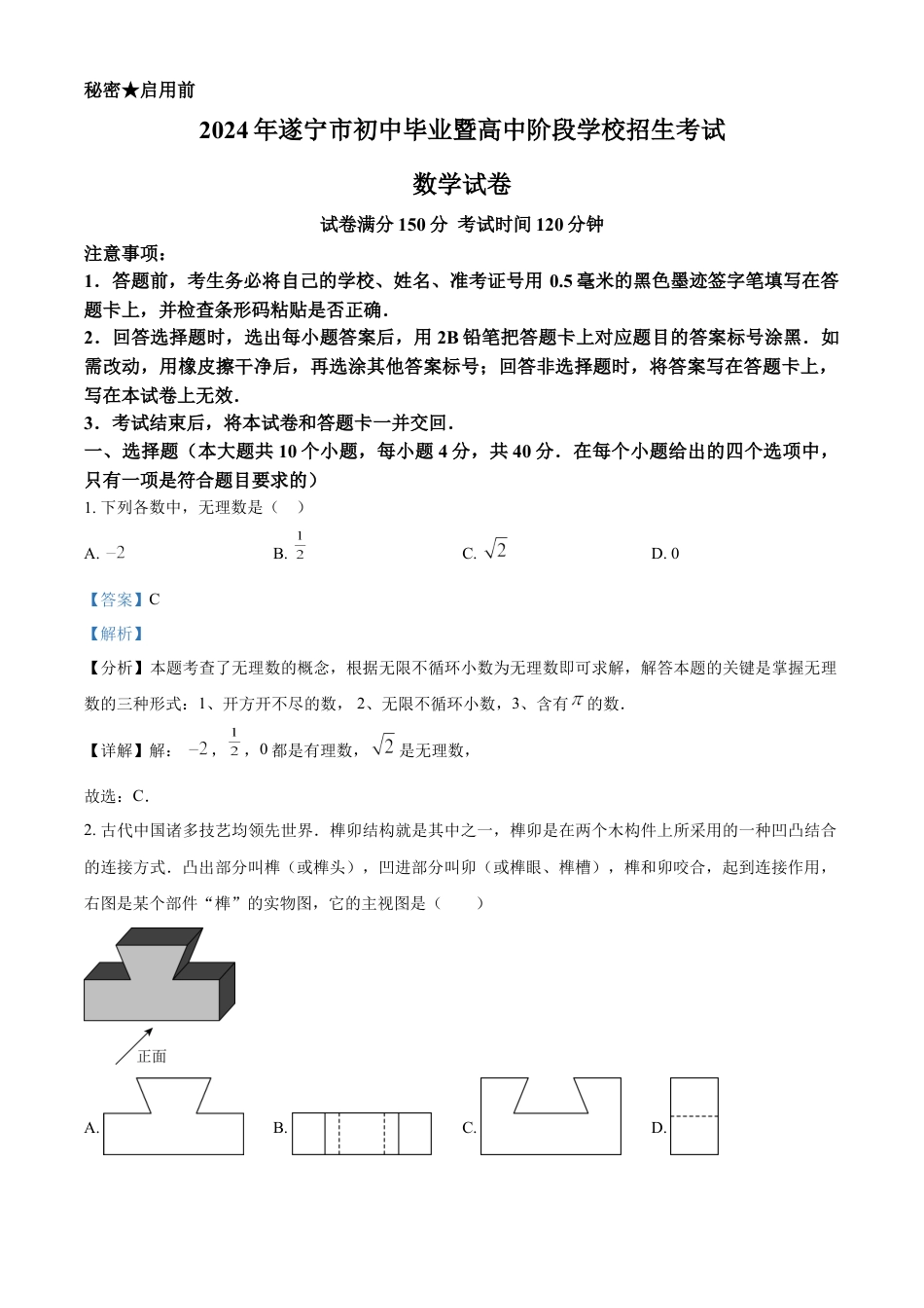 kaoda.com：2024年四川省遂宁市中考数学试题（解析版）kaoda.com.docx_第1页