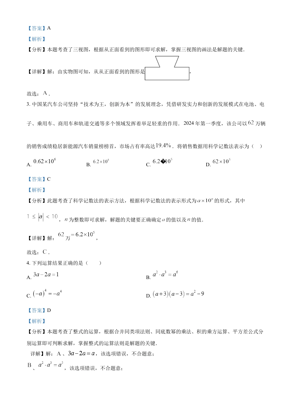 kaoda.com：2024年四川省遂宁市中考数学试题（解析版）kaoda.com.docx_第2页