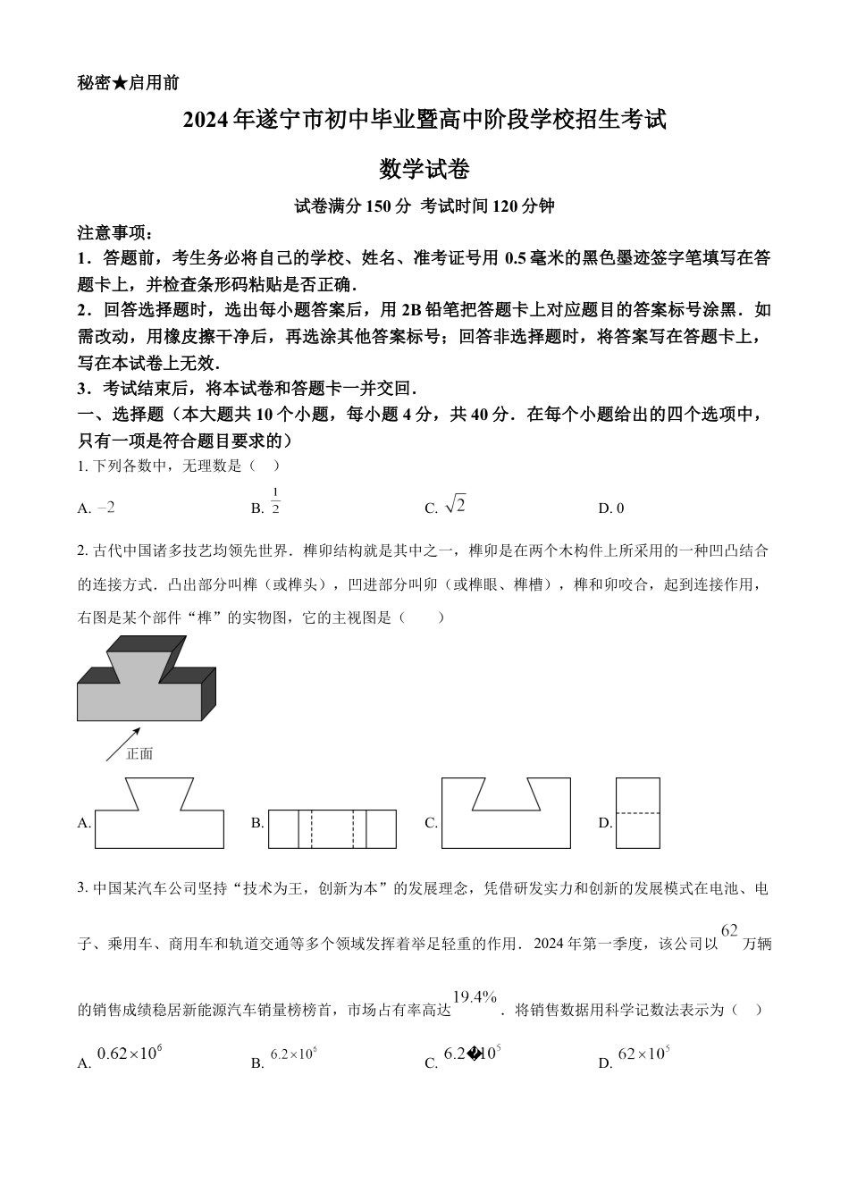 kaoda.com：2024年四川省遂宁市中考数学试题（原卷版）kaoda.com.docx_第1页