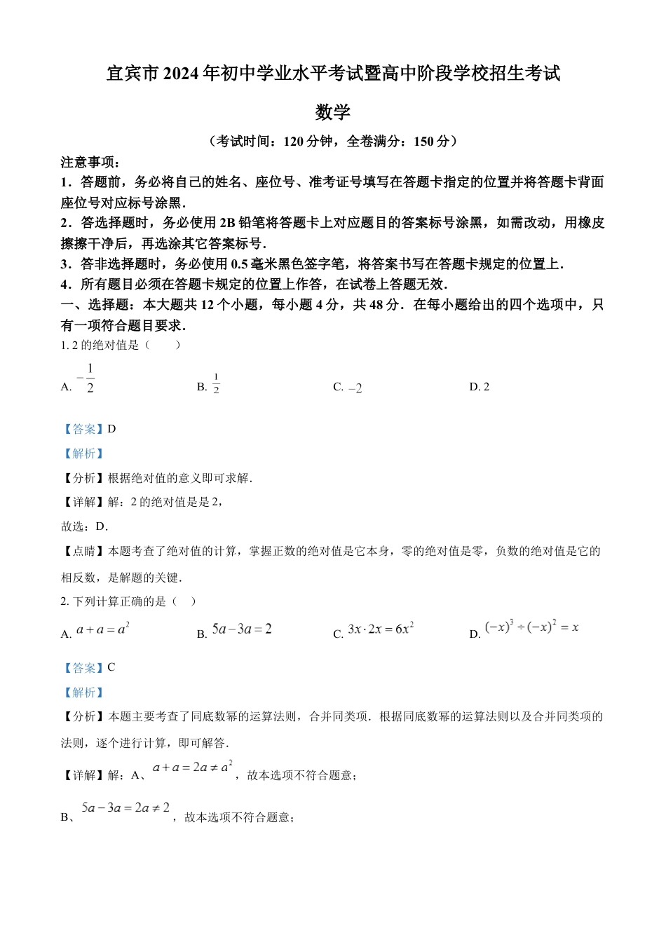 kaoda.com：2024年四川省宜宾市中考数学试题（解析版）kaoda.com.docx_第1页