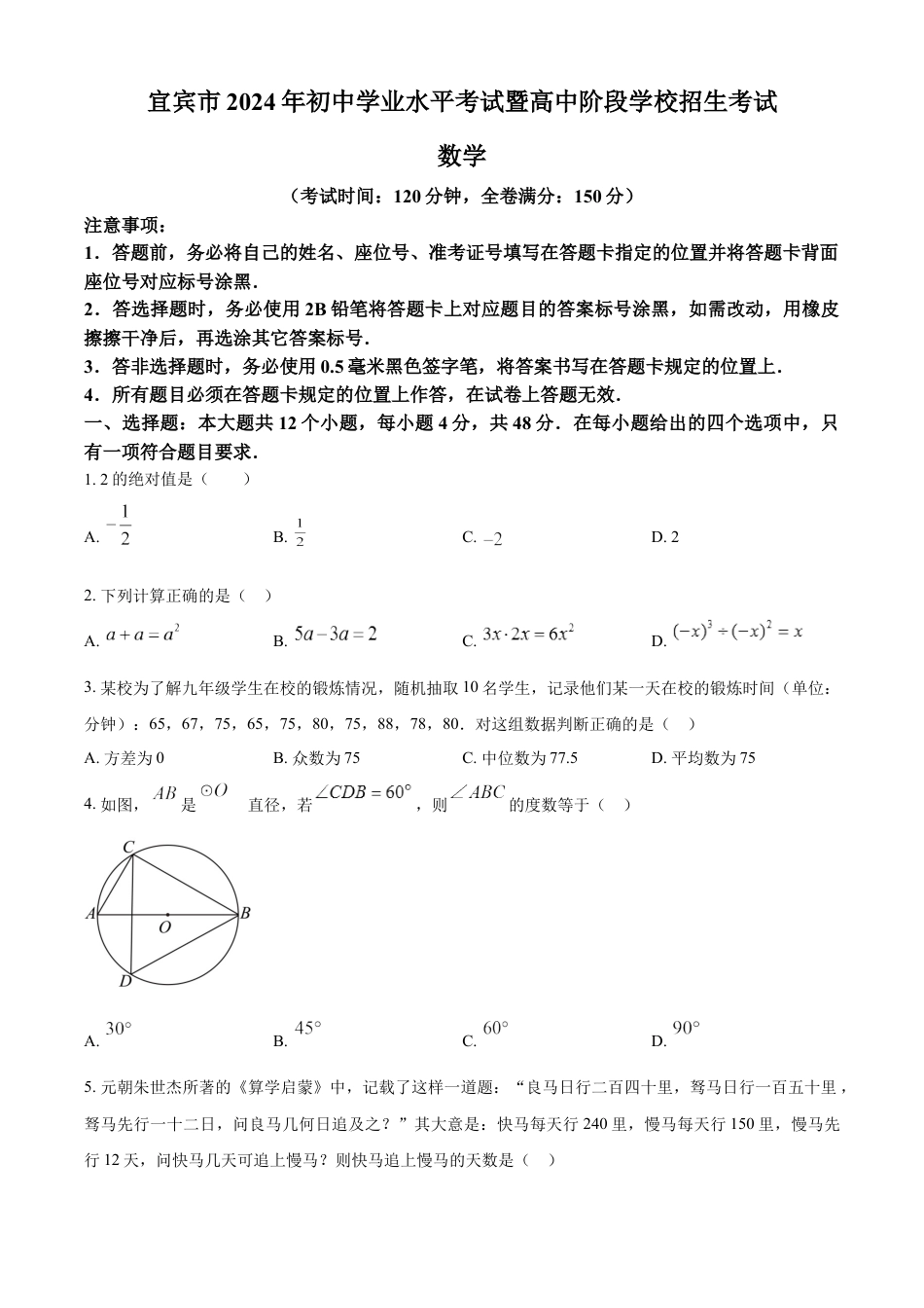 kaoda.com：2024年四川省宜宾市中考数学试题（原卷版）kaoda.com.docx_第1页