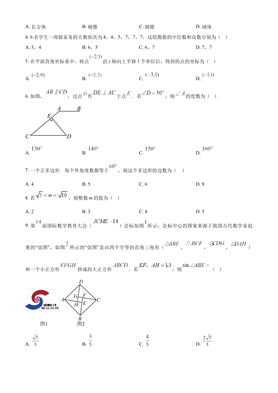 kaoda.com：2024年四川省资阳市中考数学试题（原卷版）kaoda.com.docx_第2页