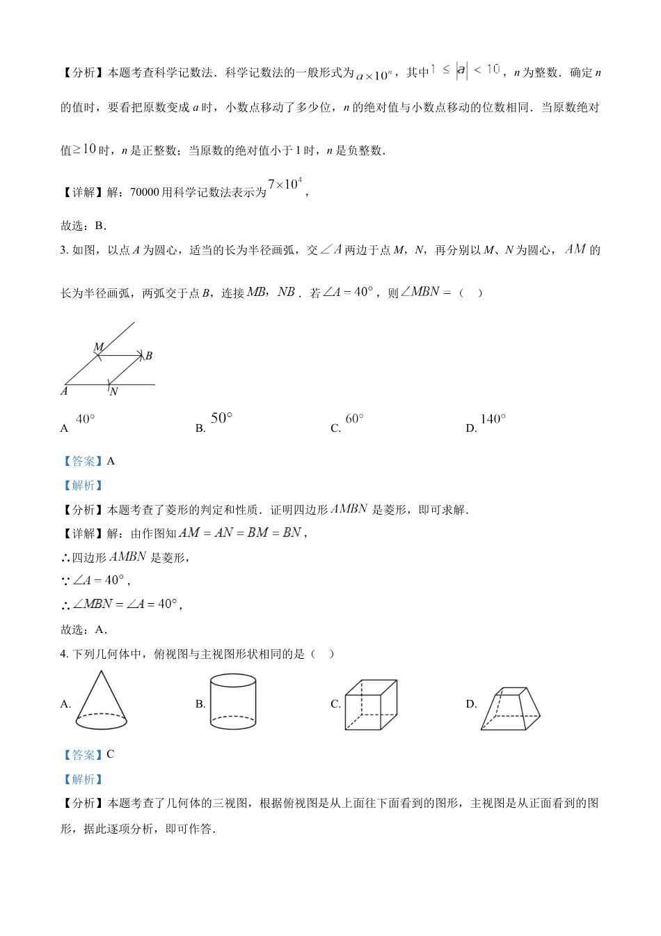 kaoda.com：2024年四川省自贡市中考数学试题（解析版）kaoda.com.docx_第2页