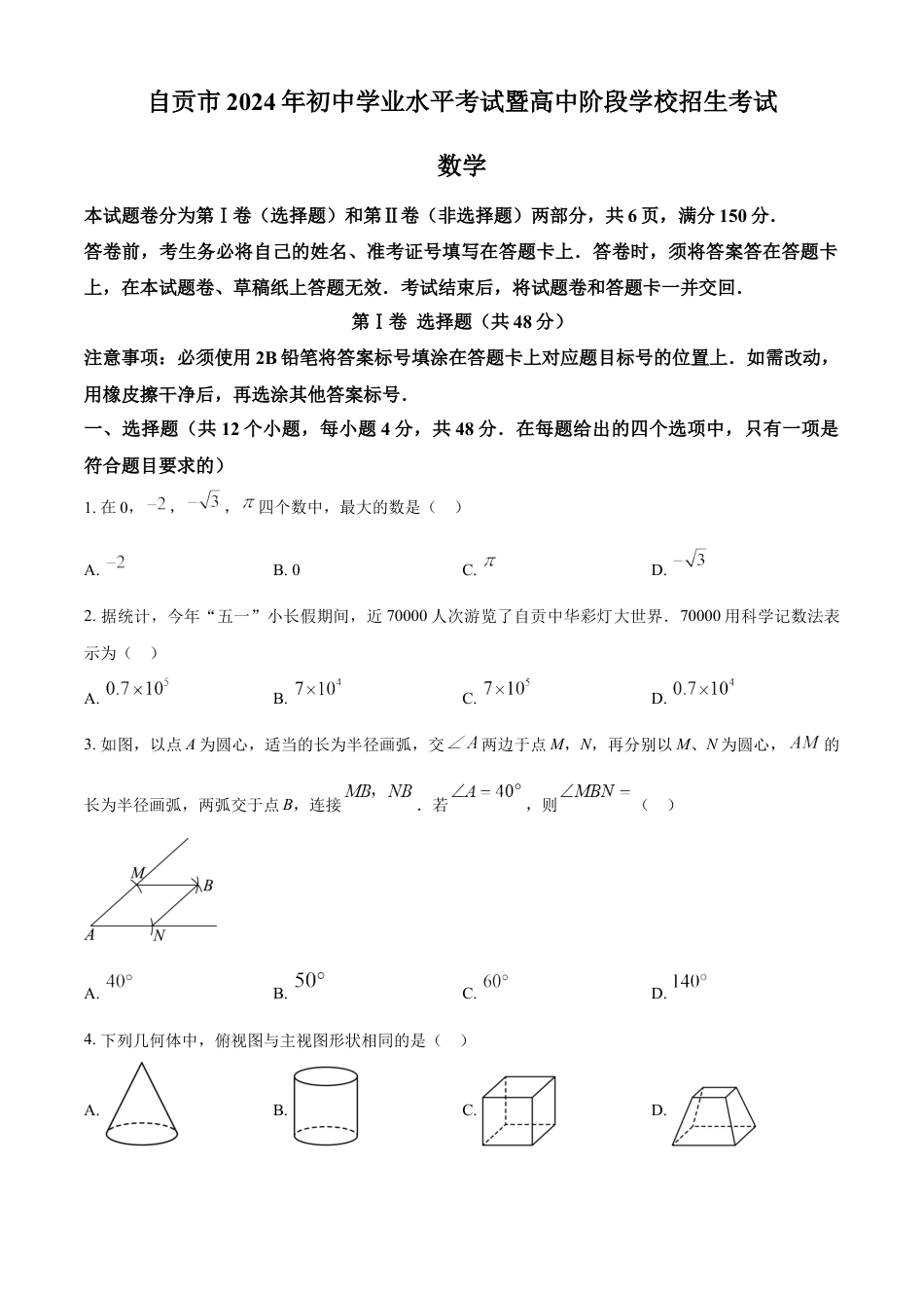 kaoda.com：2024年四川省自贡市中考数学试题（原卷版）kaoda.com.docx_第1页