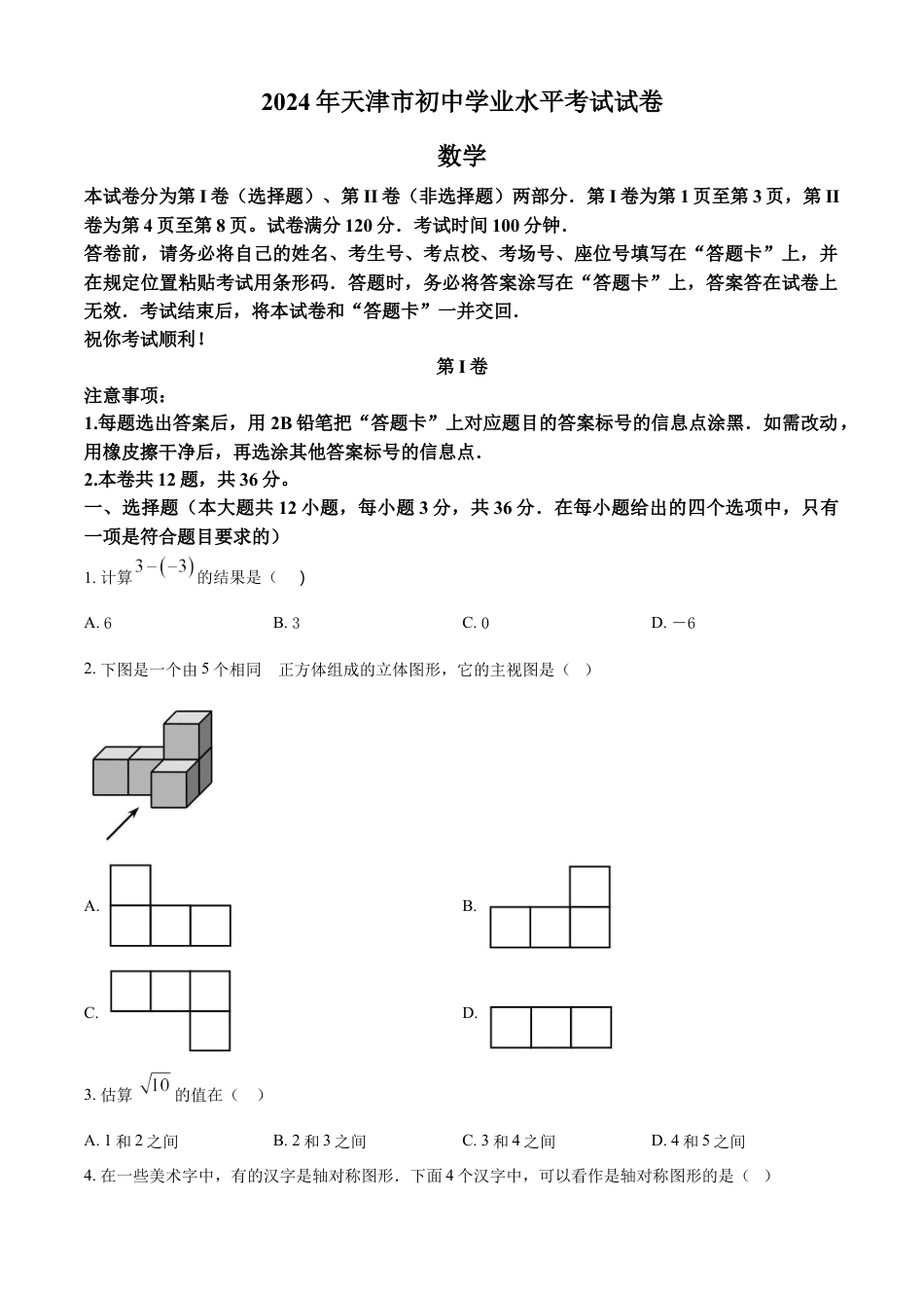 kaoda.com：2024年天津市中考 数学试题（原卷版）kaoda.com.docx_第1页