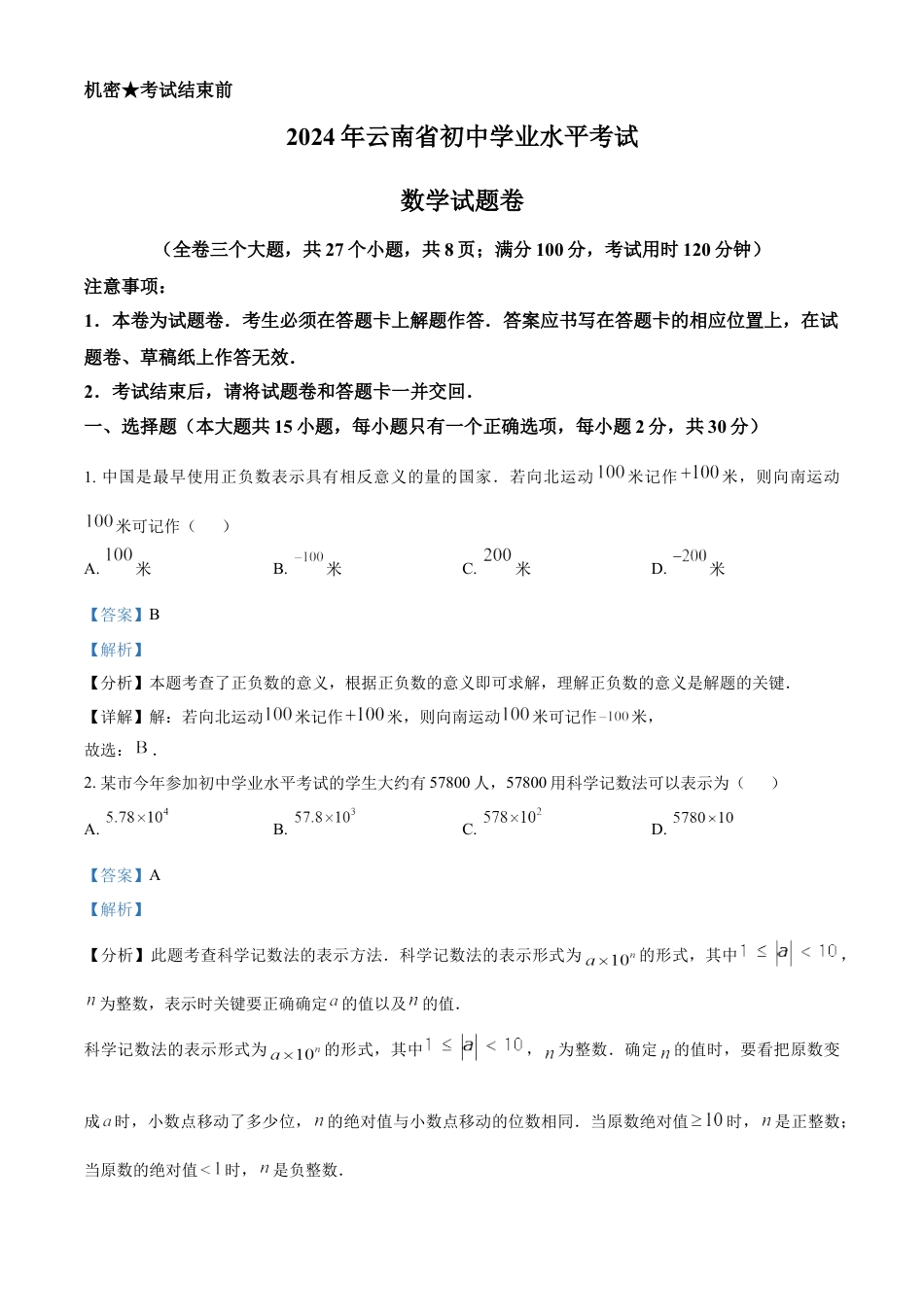 kaoda.com：2024年云南省中考数学试题（解析版）kaoda.com.docx_第1页