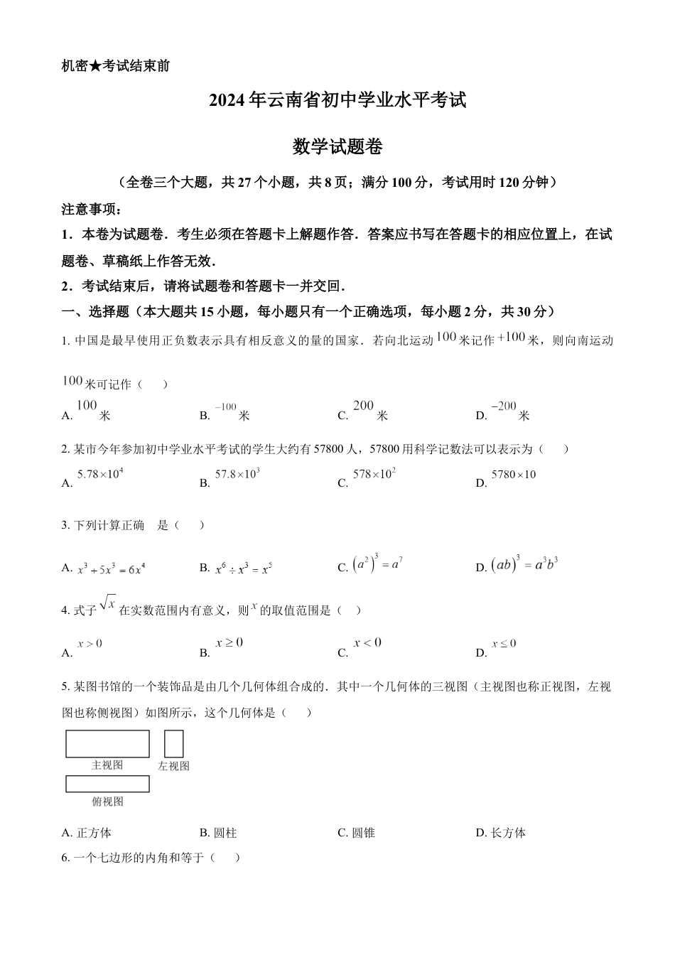 kaoda.com：2024年云南省中考数学试题（原卷版）kaoda.com.docx_第1页