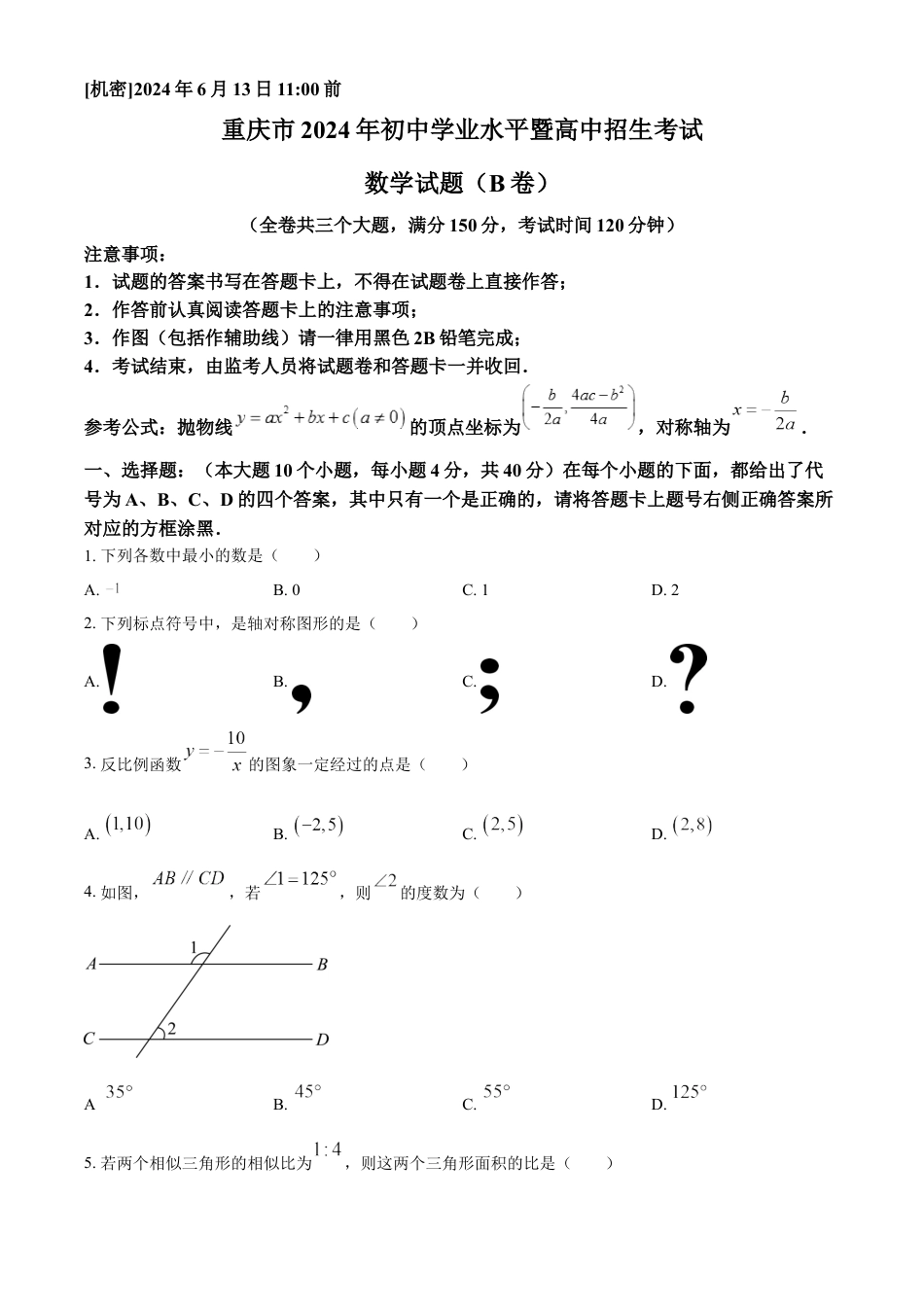 kaoda.com：2024年重庆市中考数学试题B卷（原卷版）kaoda.com.docx_第1页