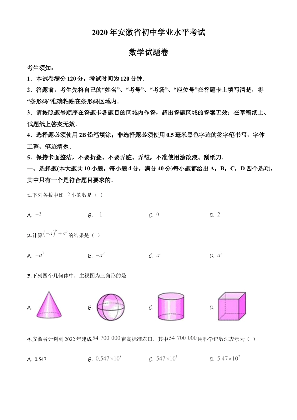 kaoda.com：安徽省2020年中考数学试题（原卷版）kaoda.com.doc_第1页