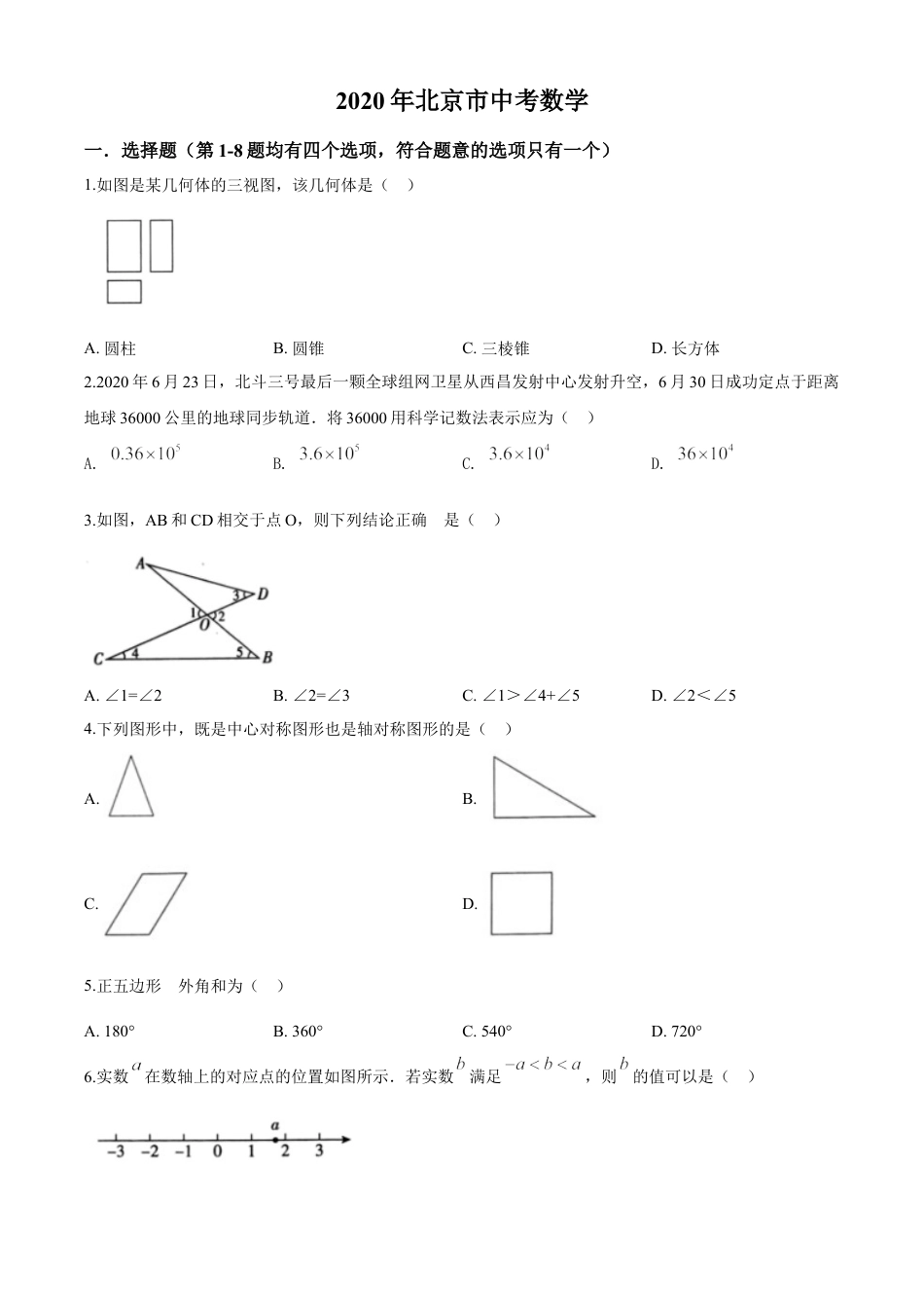 kaoda.com：北京市2020年中考数学试题（原卷版）kaoda.com.doc_第1页