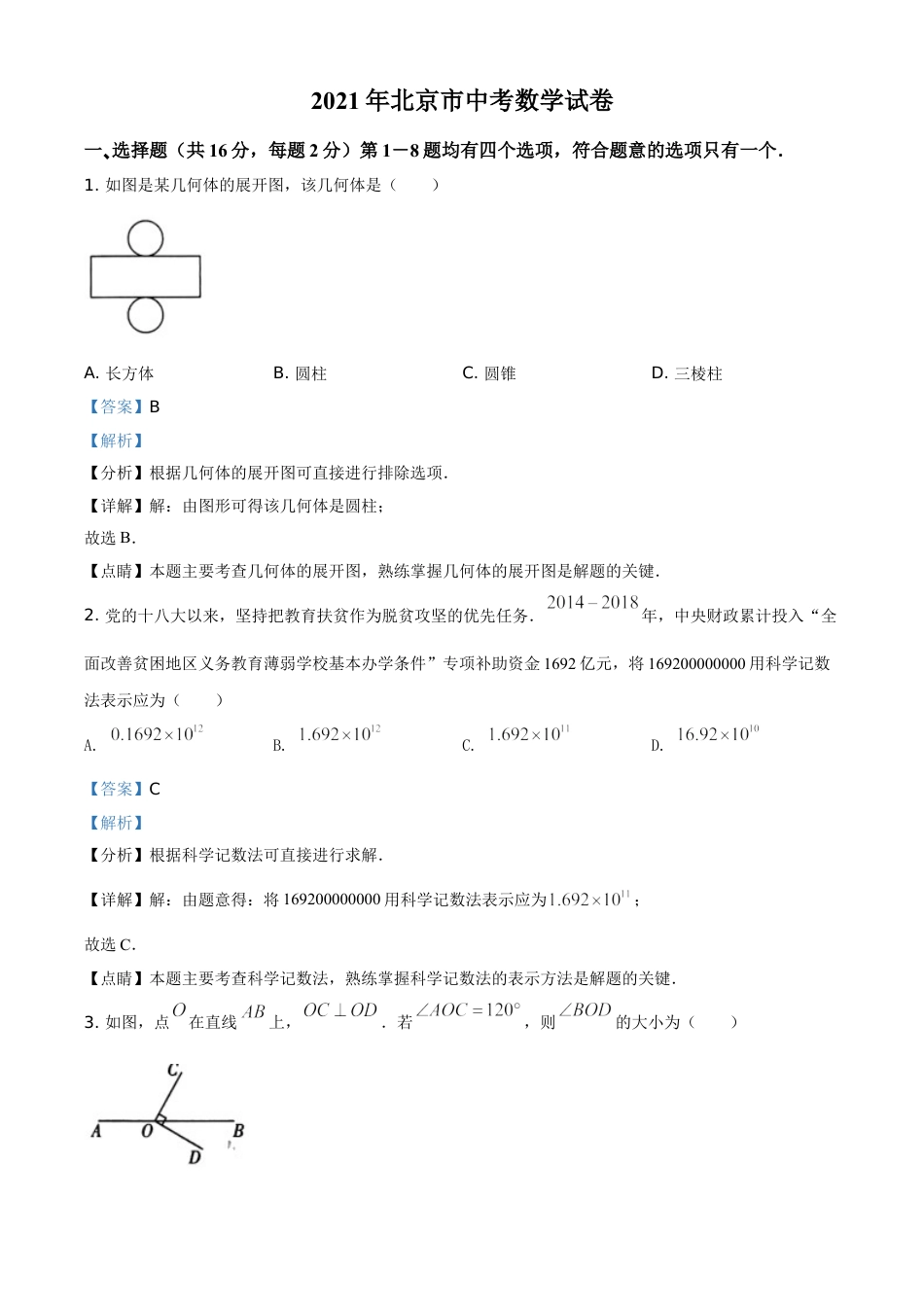 kaoda.com：北京市2021年中考数学真题试题（解析版）kaoda.com.doc_第1页