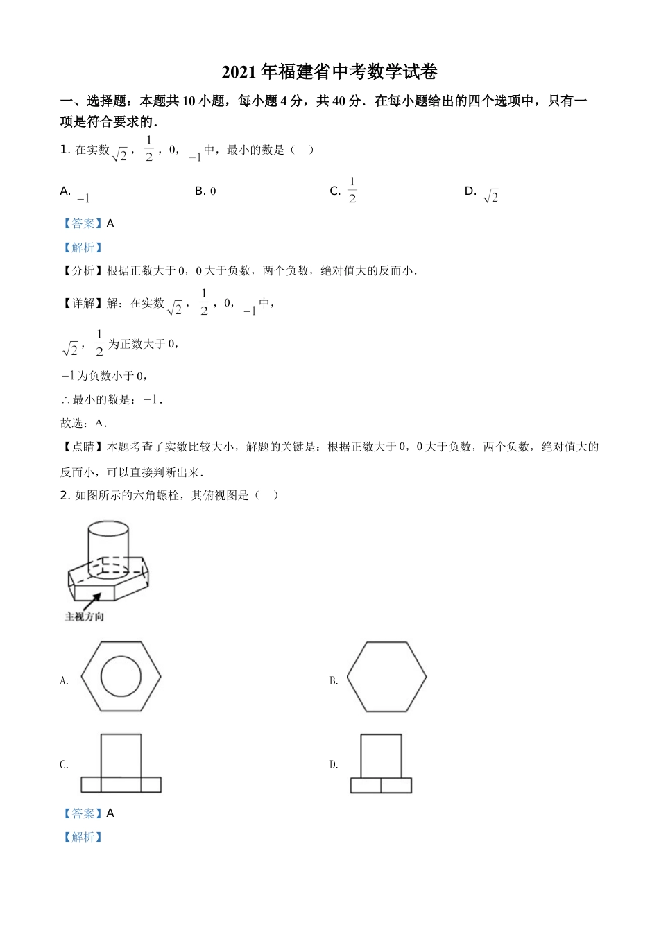 kaoda.com：福建省2021年中考数学试卷（解析版）kaoda.com.doc_第1页