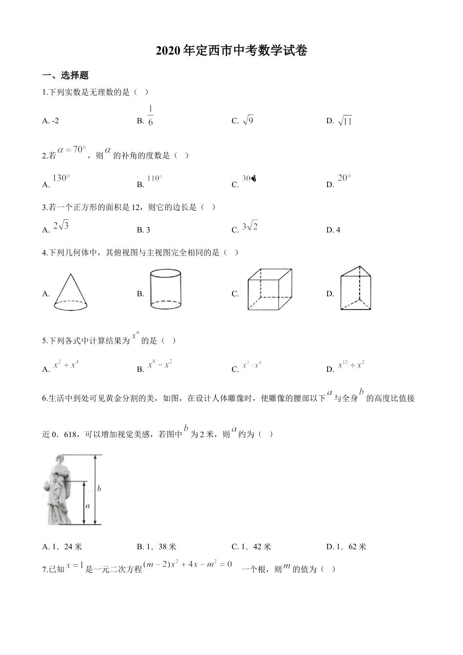 kaoda.com：甘肃省定西市2020年中考数学试题（原卷版）kaoda.com.doc_第1页