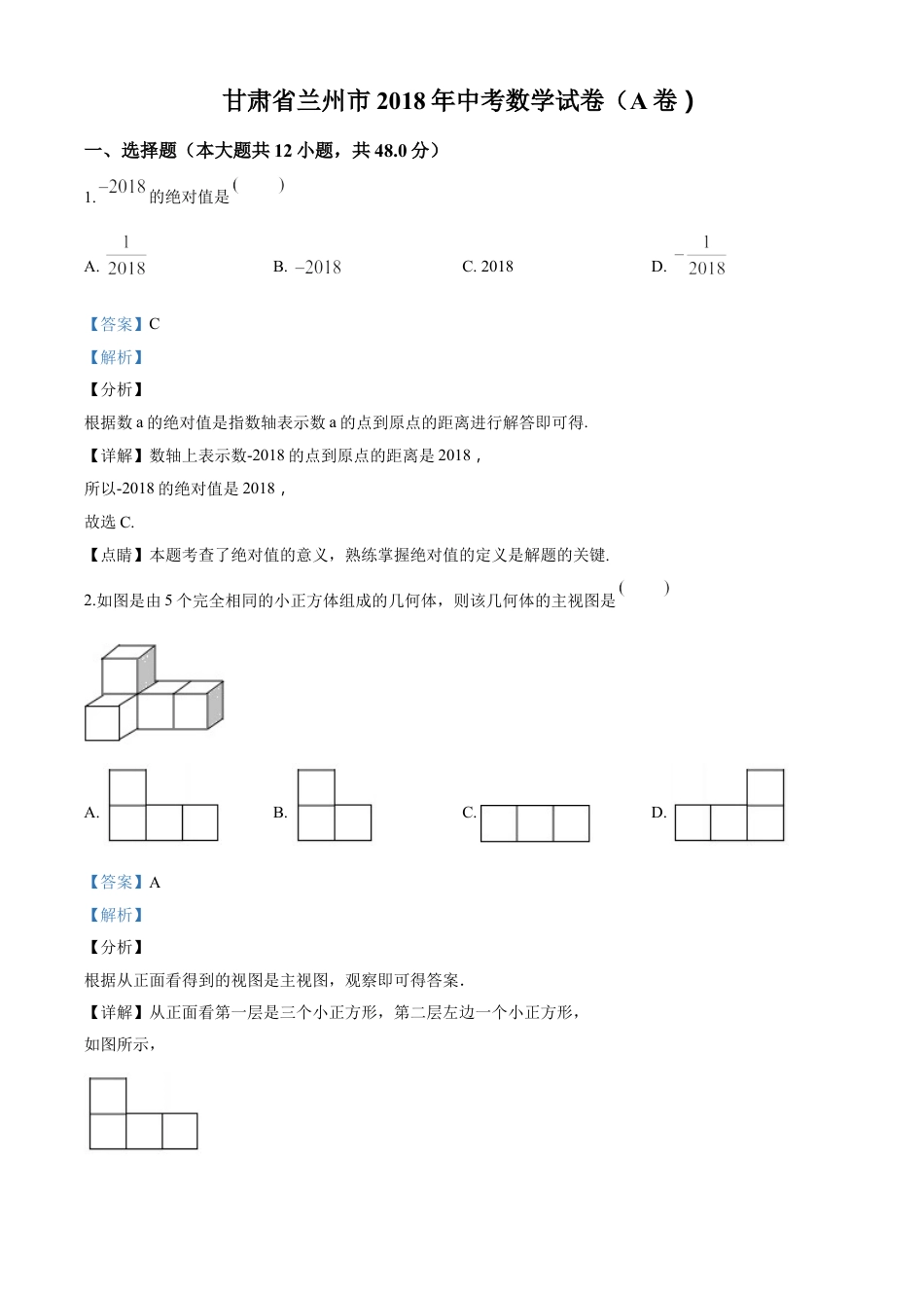 kaoda.com：甘肃省兰州市2018年中考数学试卷（解析版）kaoda.com.doc_第1页