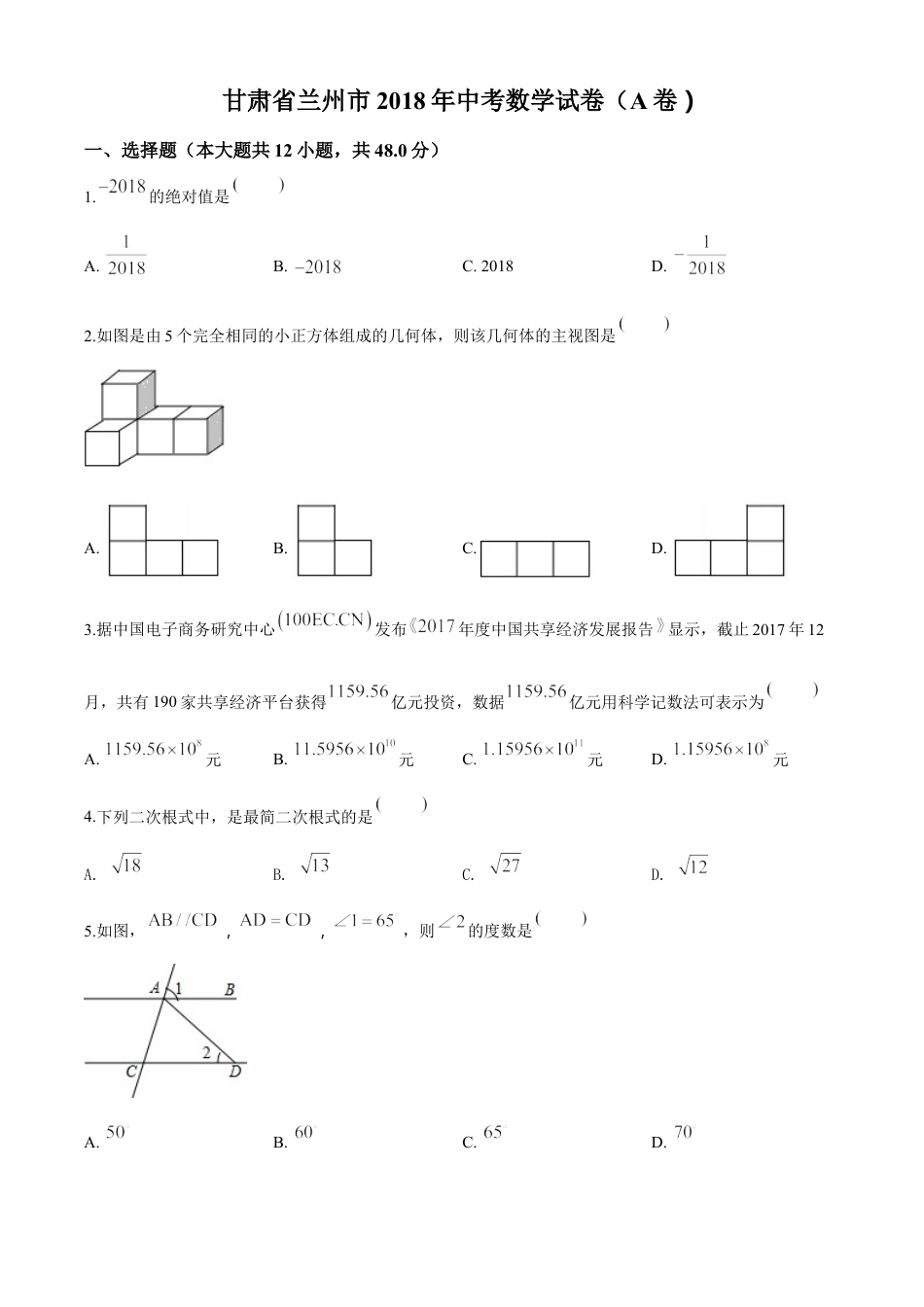 kaoda.com：甘肃省兰州市2018年中考数学试卷（原卷版）kaoda.com.doc_第1页