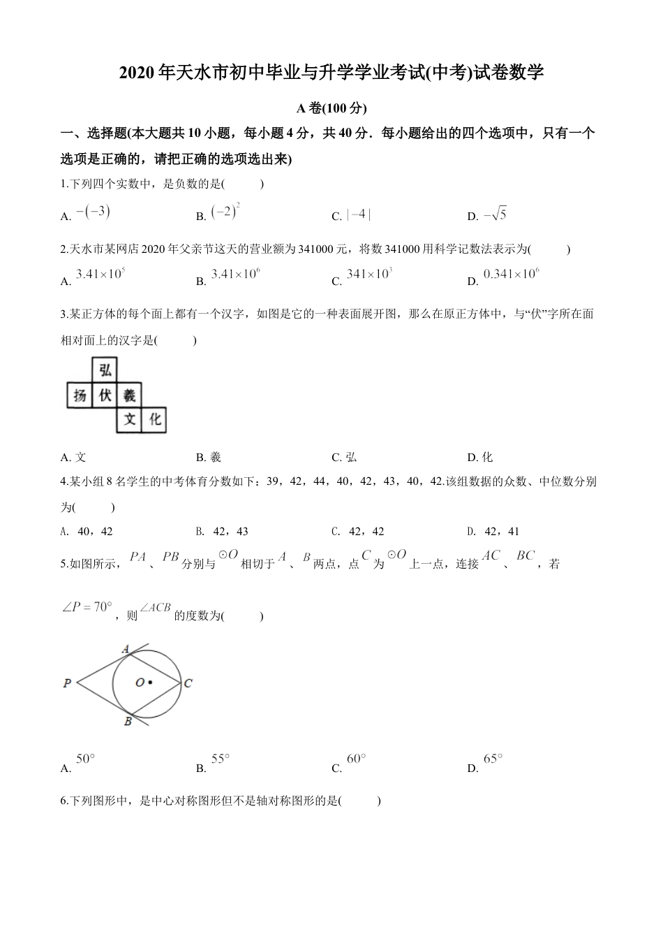 kaoda.com：甘肃省天水市2020年中考数学试题（原卷版）kaoda.com.doc_第1页