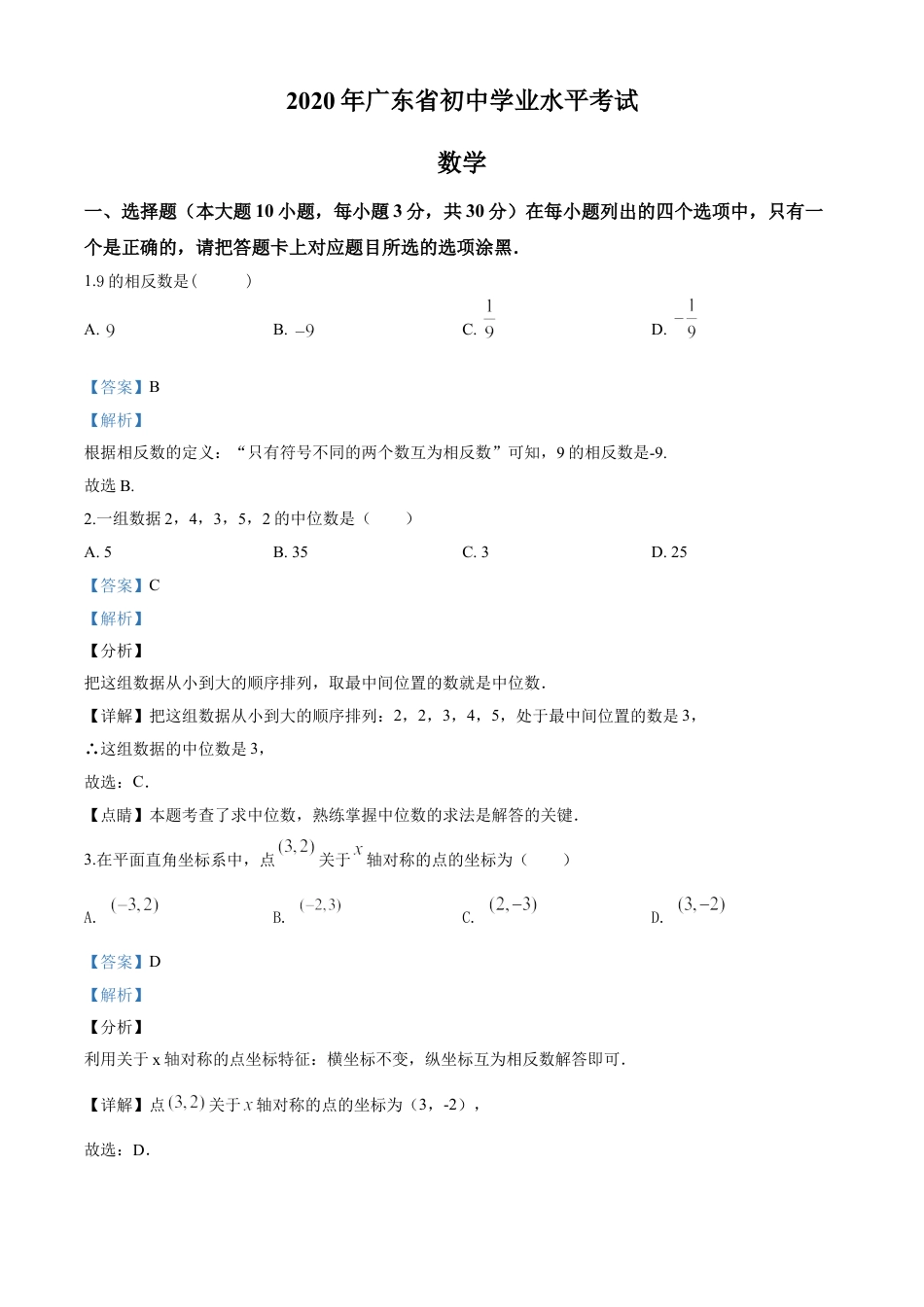 kaoda.com：广东省2020年中考数学试题（解析版）kaoda.com.doc_第1页