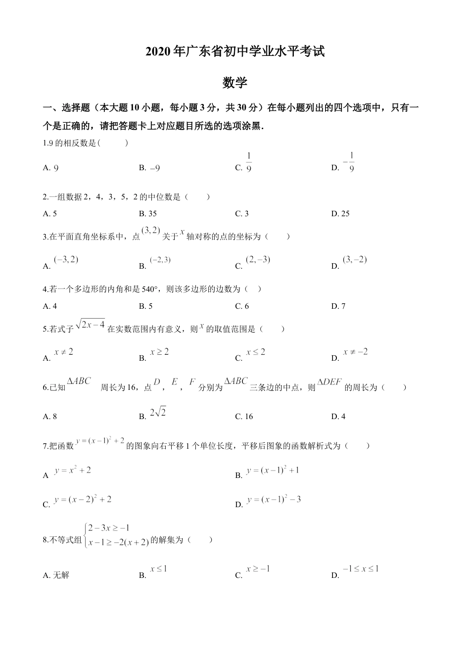 kaoda.com：广东省2020年中考数学试题（原卷版）kaoda.com.doc_第1页