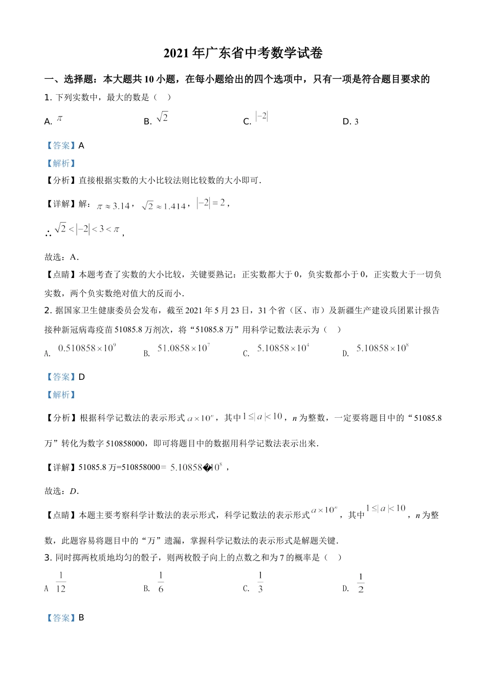 kaoda.com：广东省2021年中考真题数学试卷（解析版）kaoda.com.doc_第1页