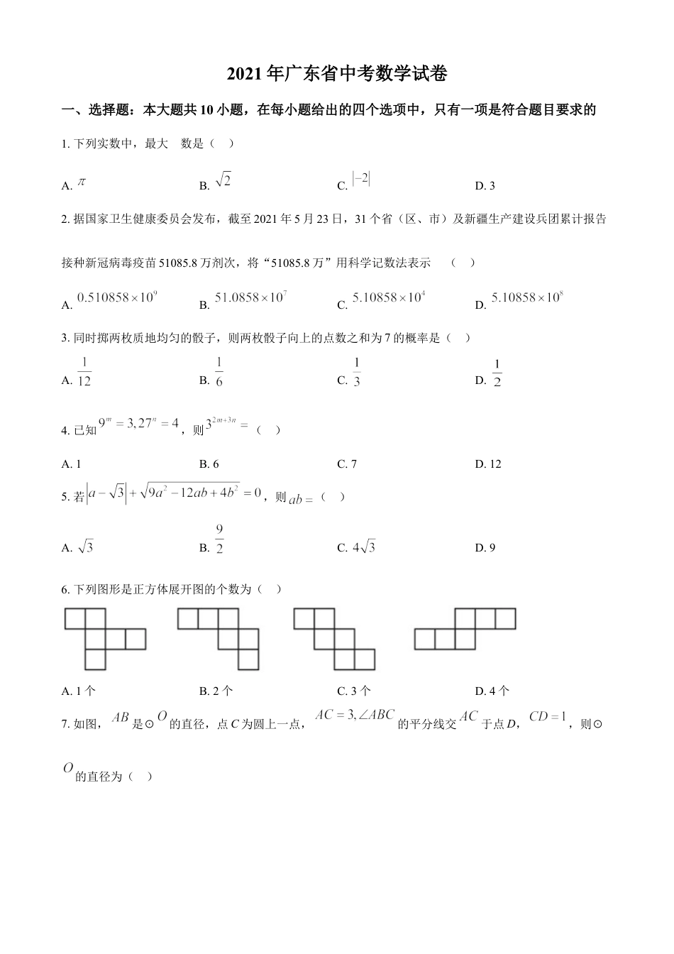 kaoda.com：广东省2021年中考真题数学试卷（原卷版）kaoda.com.doc_第1页