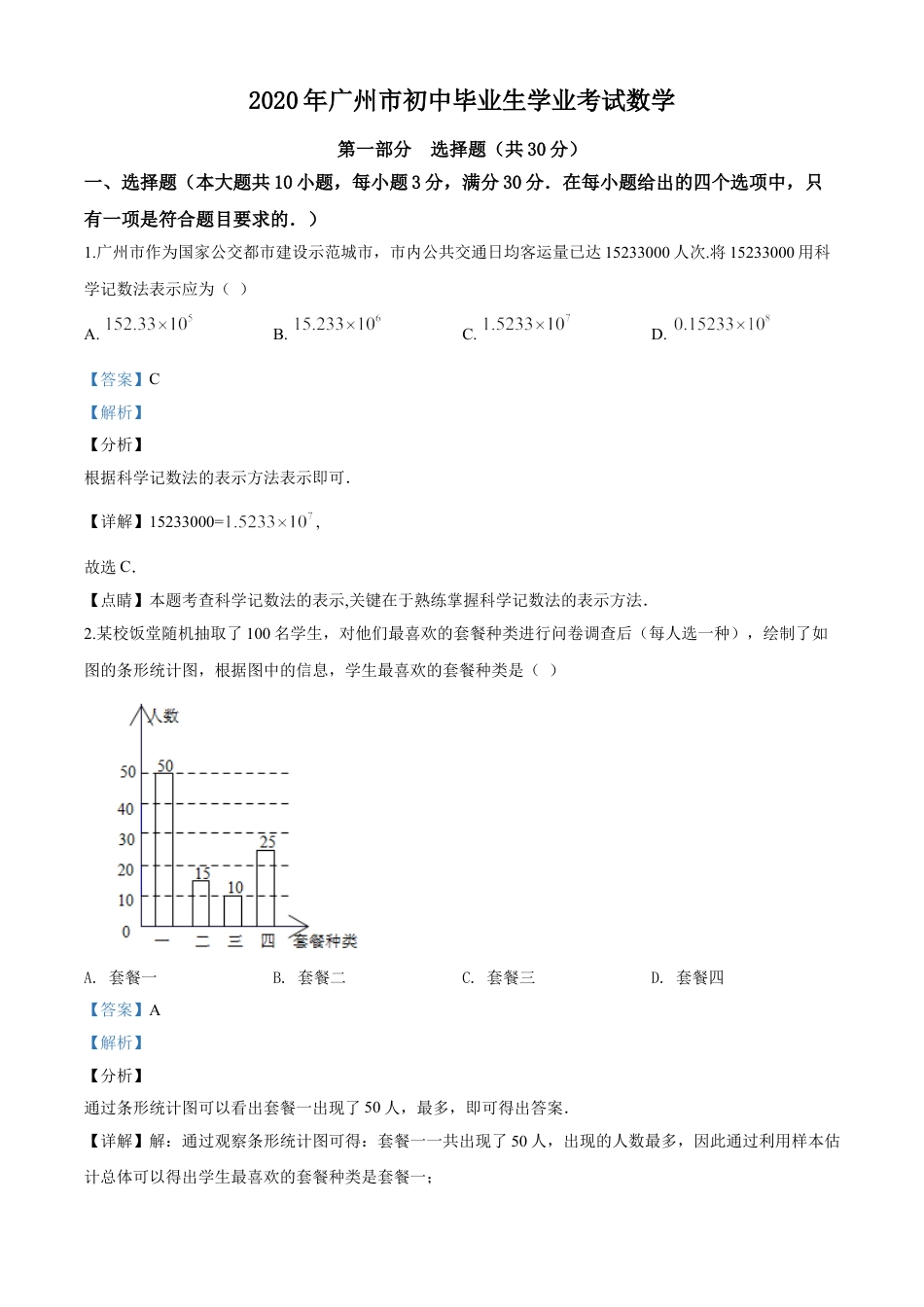 kaoda.com：广东省广州市2020年中考数学试题（解析版）kaoda.com.doc_第1页