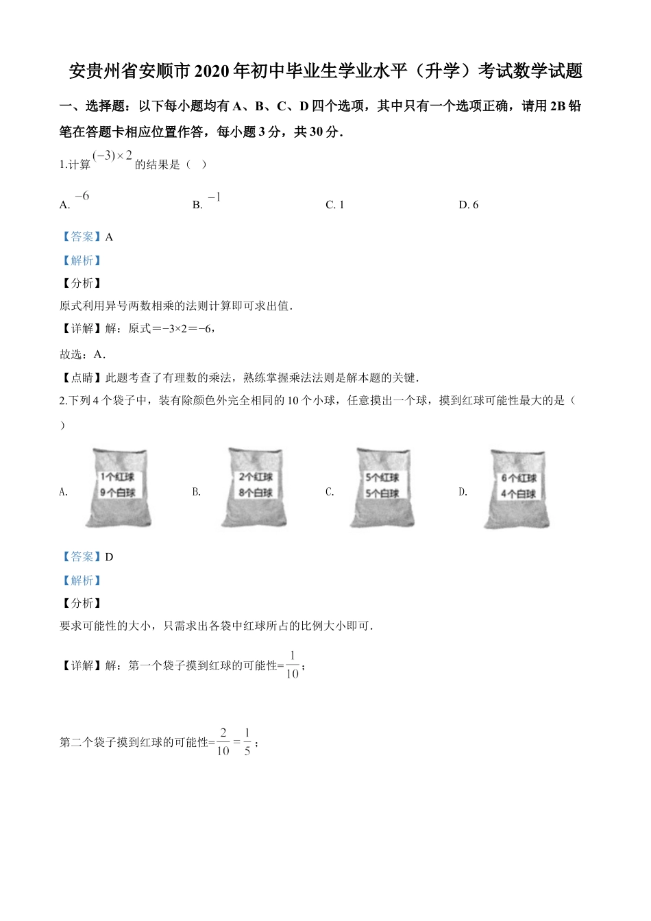 kaoda.com：贵州省安顺市2020年初中毕业生学业水平（升学）考试数学试题（解析版）kaoda.com.doc_第1页