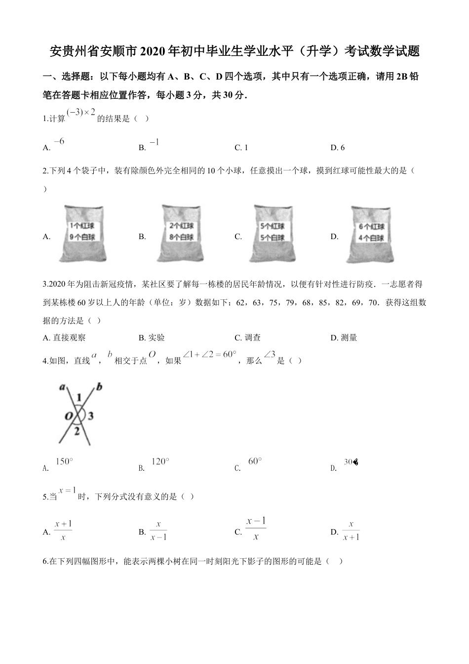 kaoda.com：贵州省安顺市2020年初中毕业生学业水平（升学）考试数学试题（原卷版）kaoda.com.doc_第1页