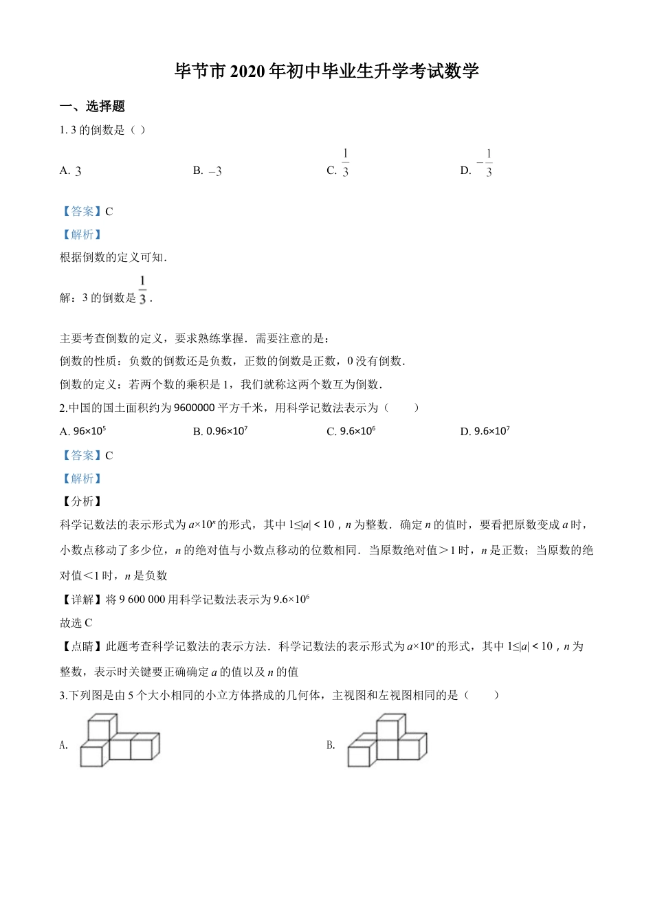 kaoda.com：贵州省毕节市2020年中考数学试题（解析版）kaoda.com.doc_第1页