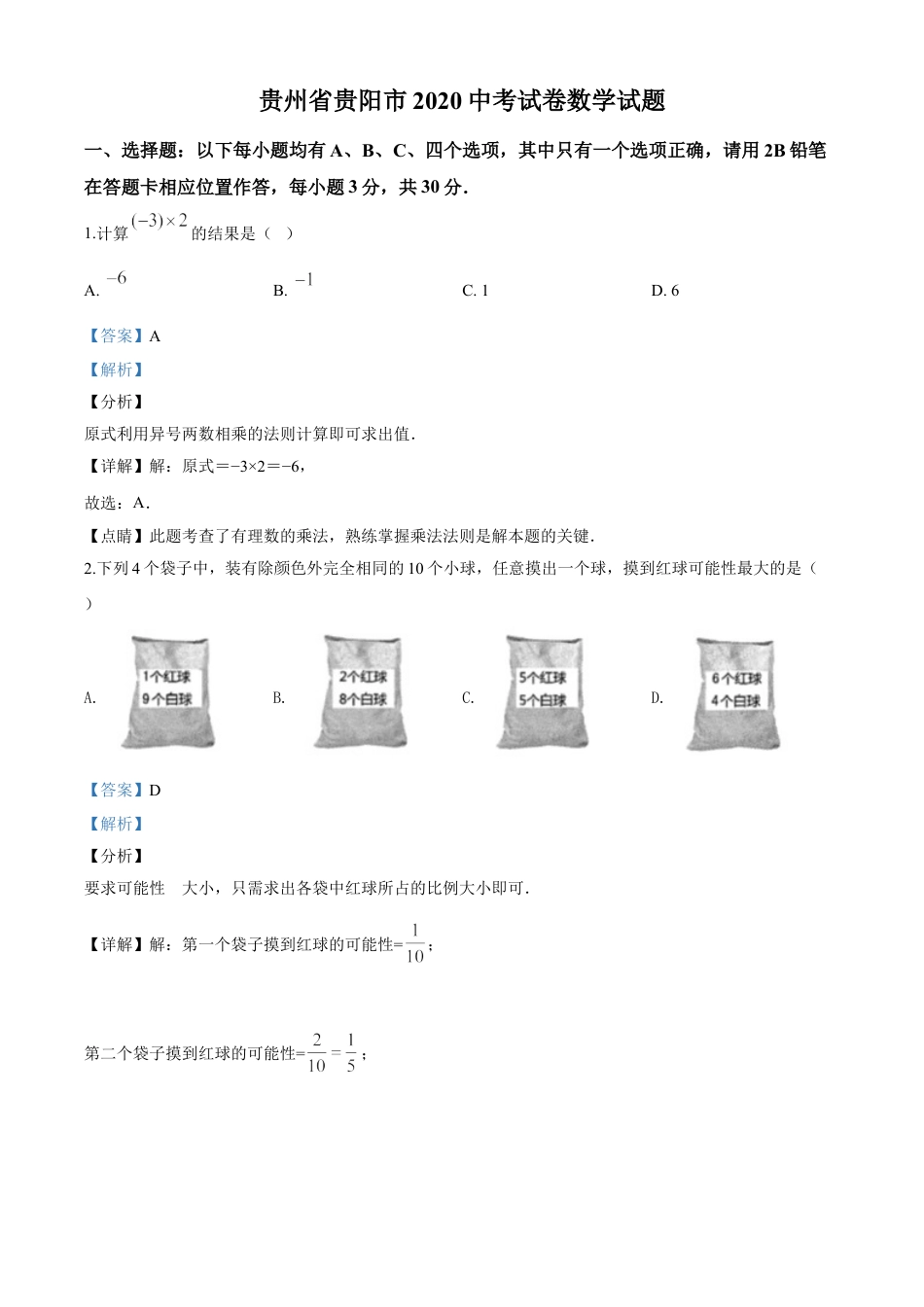 kaoda.com：贵州省贵阳市2020中考试卷数学试题（解析版）kaoda.com.doc_第1页