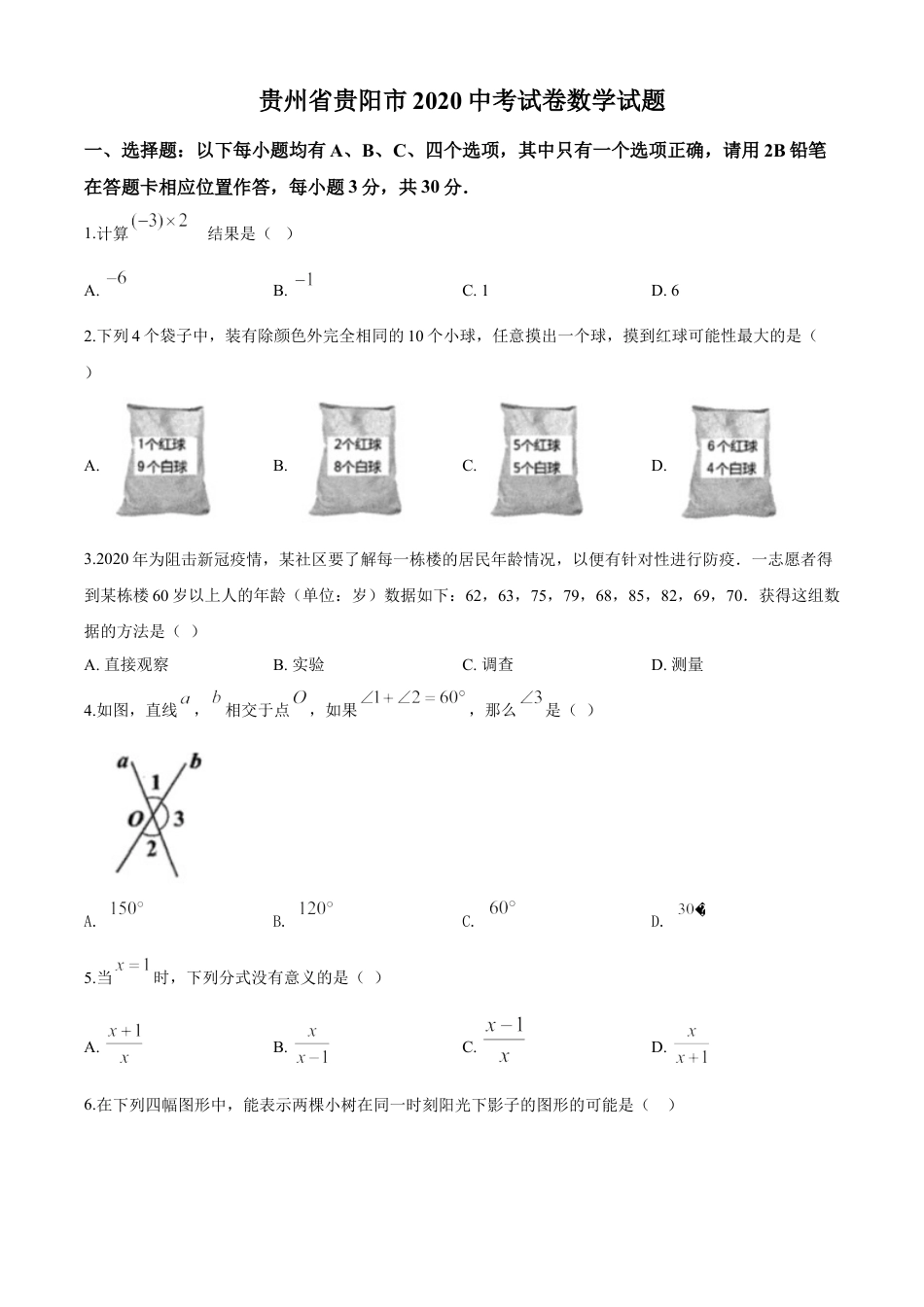 kaoda.com：贵州省贵阳市2020中考试卷数学试题（原卷版）kaoda.com.doc_第1页