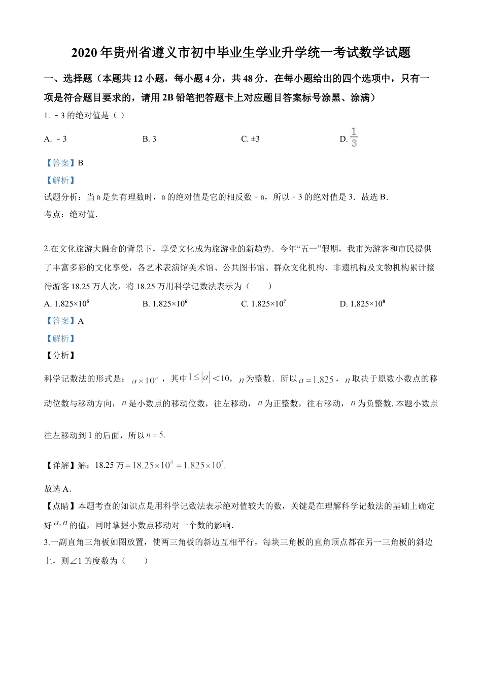 kaoda.com：贵州省遵义市2020年初中毕业生学业升学统一考试数学试题（解析版）kaoda.com.doc_第1页