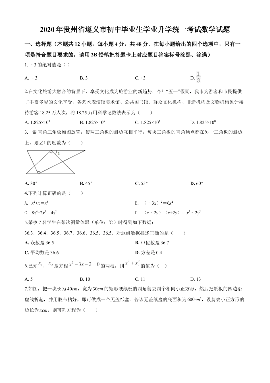 kaoda.com：贵州省遵义市2020年初中毕业生学业升学统一考试数学试题（原卷版）kaoda.com.doc_第1页