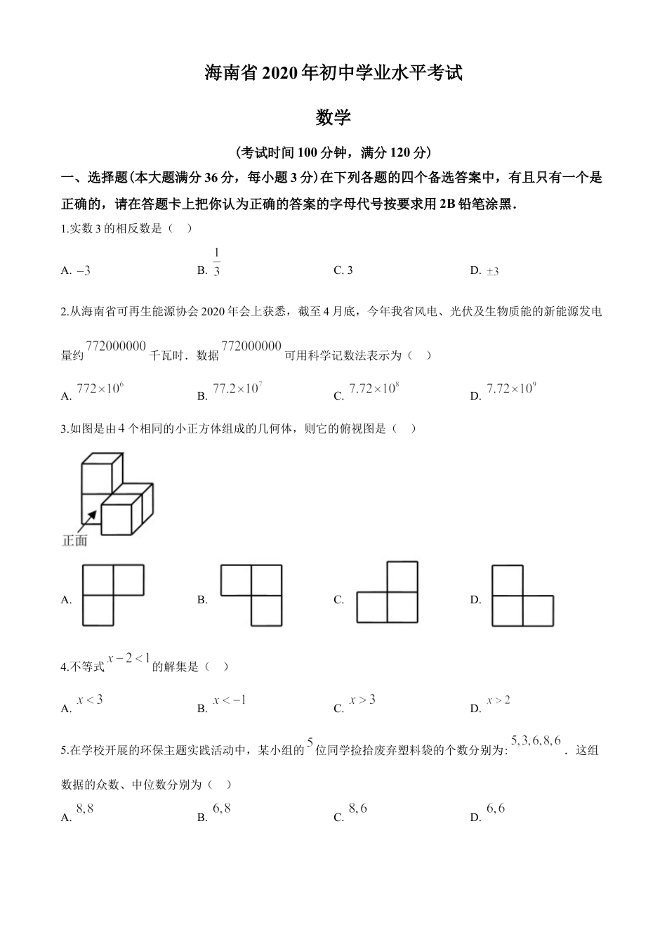 kaoda.com：海南省2020年中考数学试题（原卷版）kaoda.com.doc_第1页