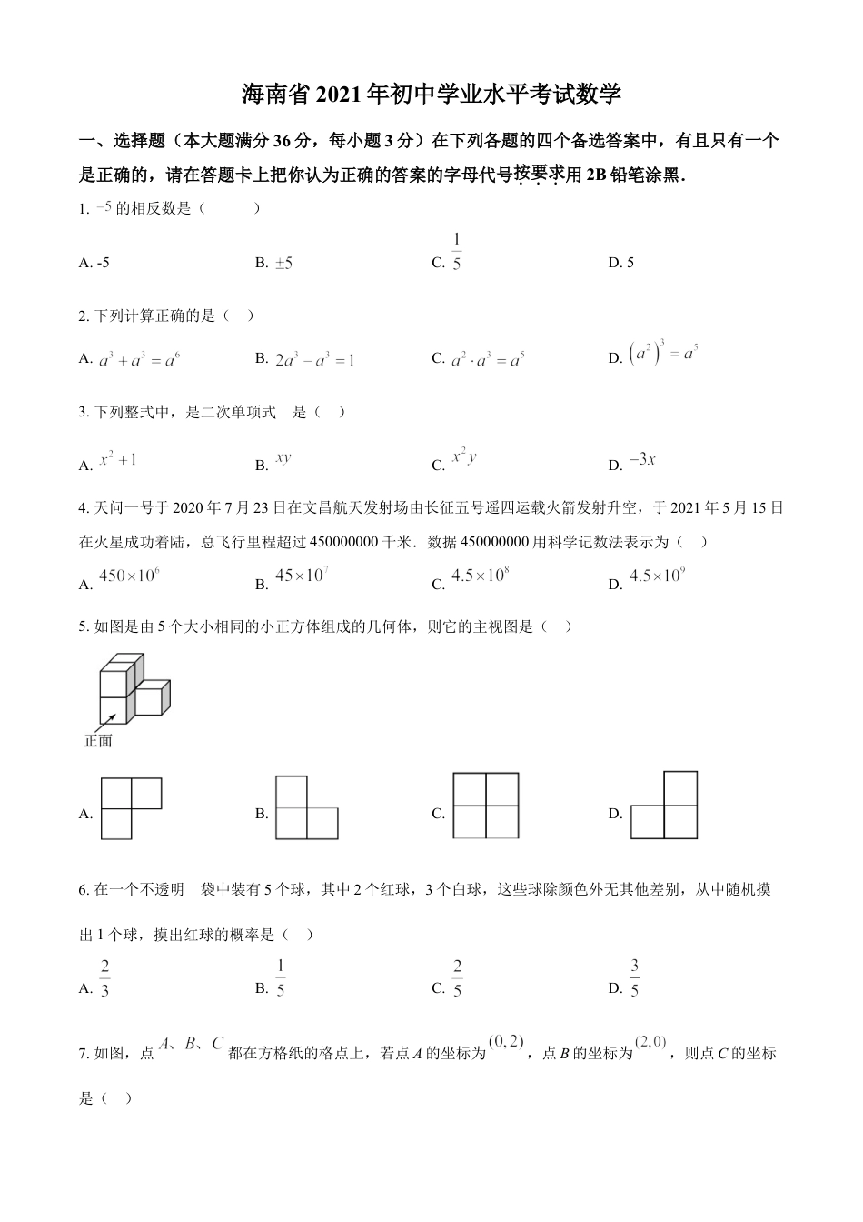 kaoda.com：海南省2021年中考数学真题试卷（原卷版）kaoda.com.doc_第1页