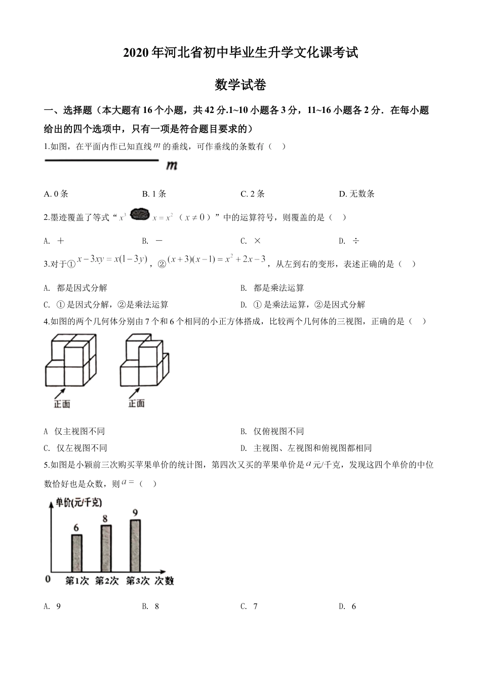 kaoda.com：河北省2020年中考数学试题（原卷版）kaoda.com.doc_第1页