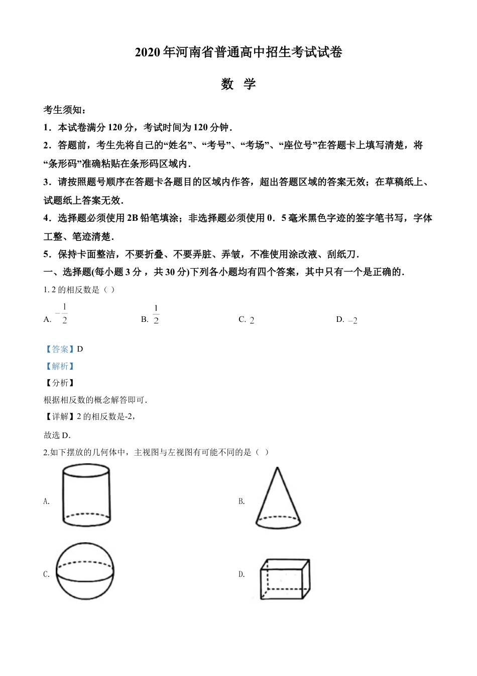 kaoda.com：河南省2020年中考数学试题（解析版）kaoda.com.doc_第1页