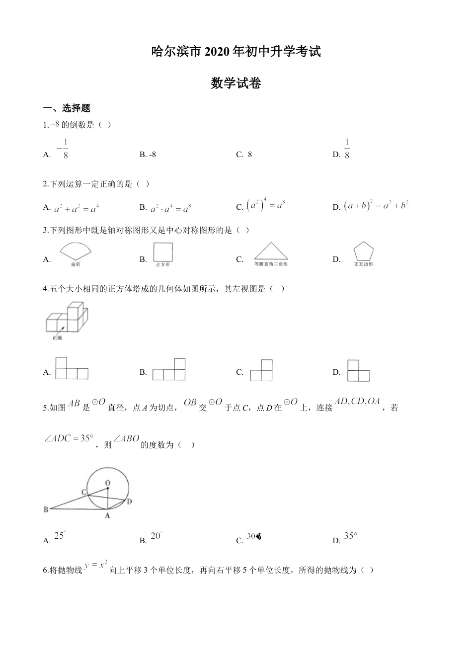 kaoda.com：黑龙江省哈尔滨市2020年中考数学试题（原卷版）kaoda.com.doc_第1页