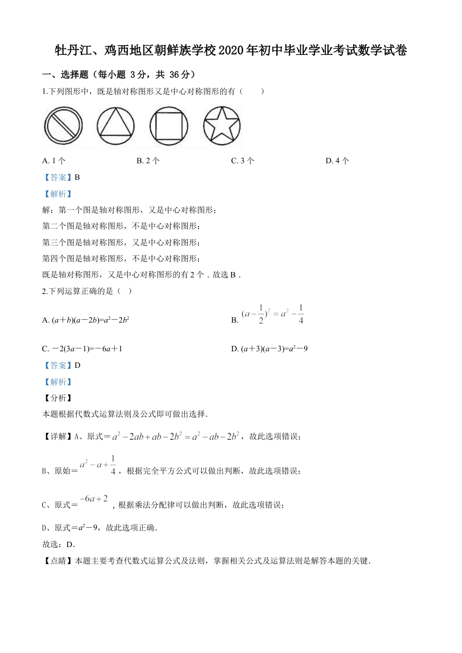 kaoda.com：黑龙江省牡丹江、鸡西地区朝鲜族学校2020年中考数学试题（解析版）kaoda.com.doc_第1页