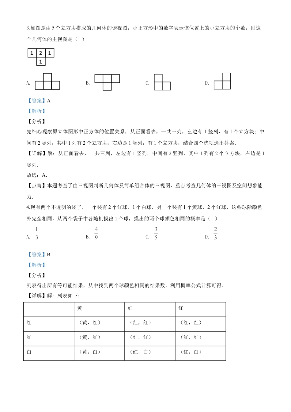 kaoda.com：黑龙江省牡丹江、鸡西地区朝鲜族学校2020年中考数学试题（解析版）kaoda.com.doc_第2页