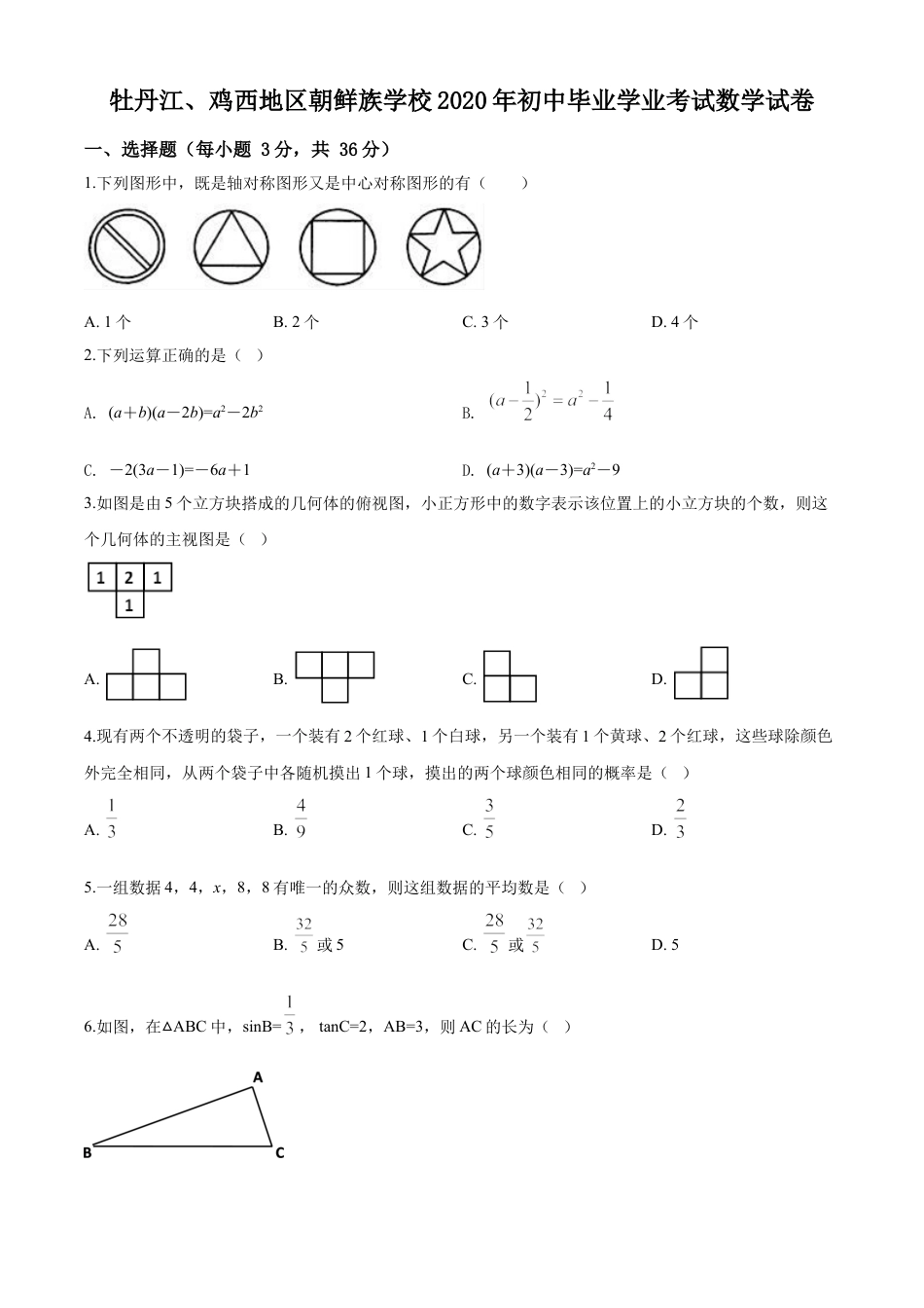 kaoda.com：黑龙江省牡丹江、鸡西地区朝鲜族学校2020年中考数学试题（原卷版）kaoda.com.doc_第1页