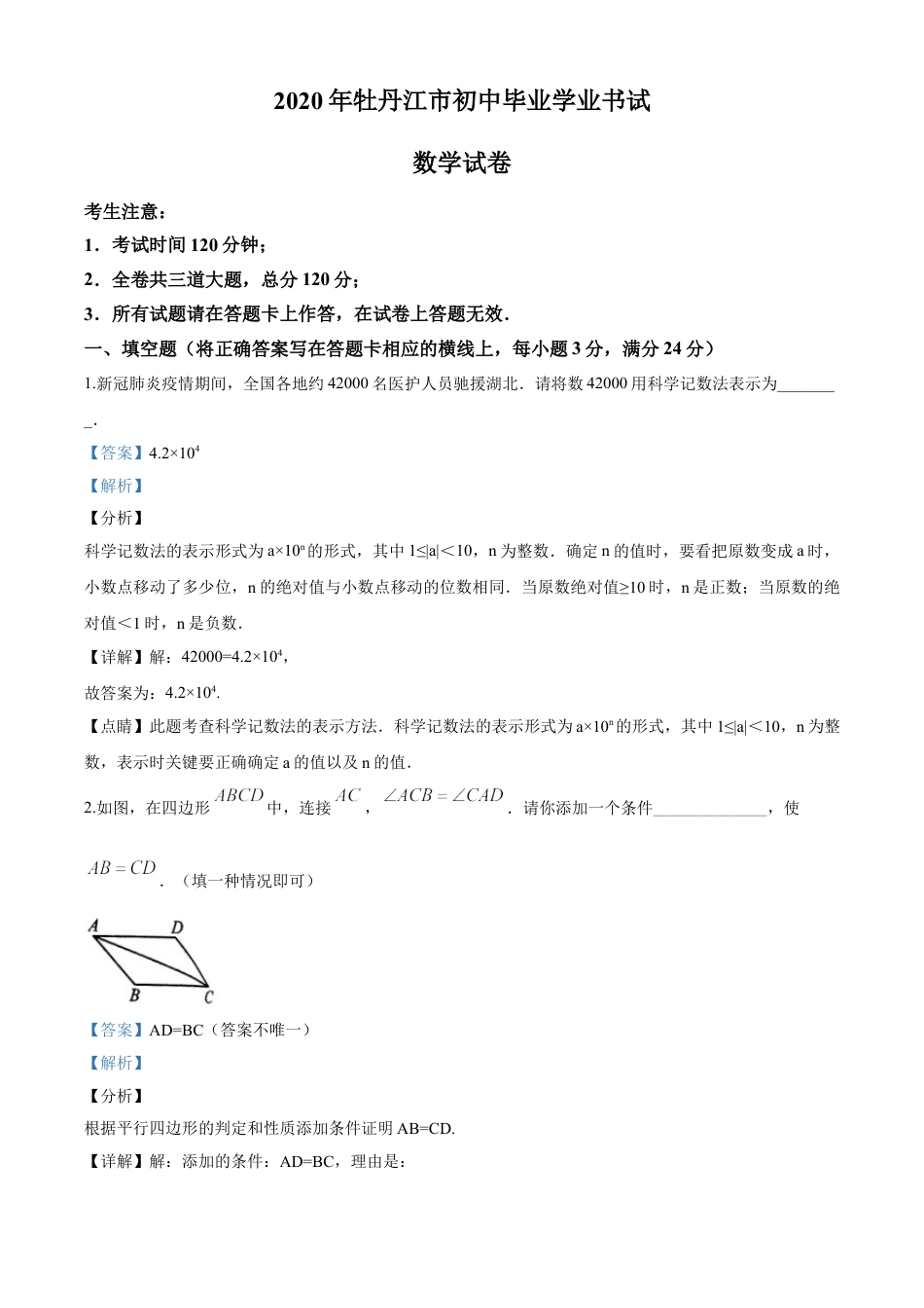 kaoda.com：黑龙江省牡丹江市2020年中考数学试题（解析版）kaoda.com.doc_第1页