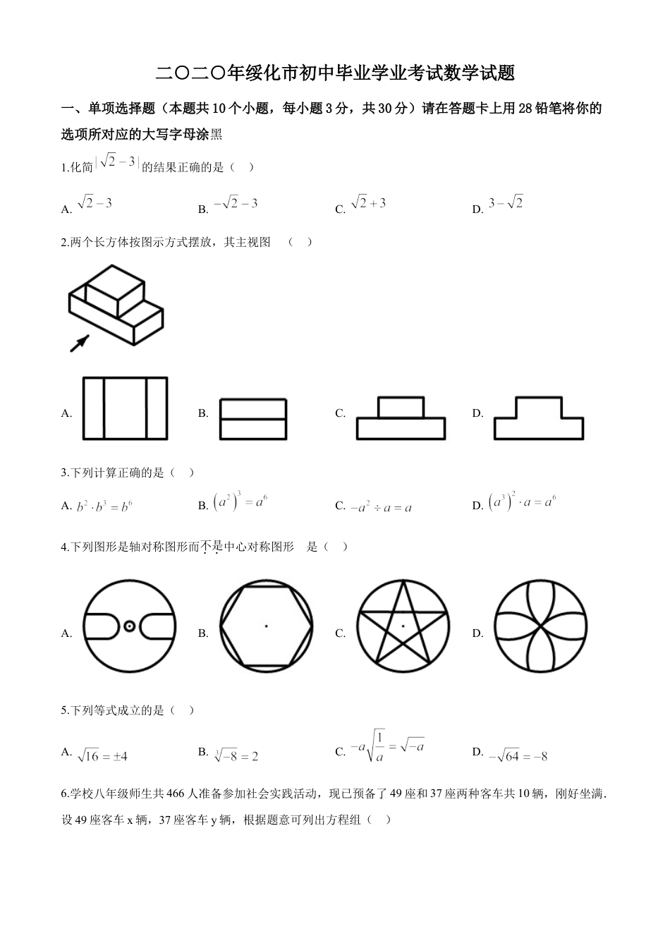 kaoda.com：黑龙江省绥化市 2020年中考数学试题（原卷版）kaoda.com.doc_第1页