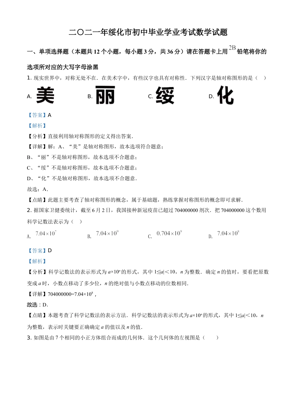 kaoda.com：黑龙江省绥化市2021年中考数学真题试卷（解析版）kaoda.com.doc_第1页